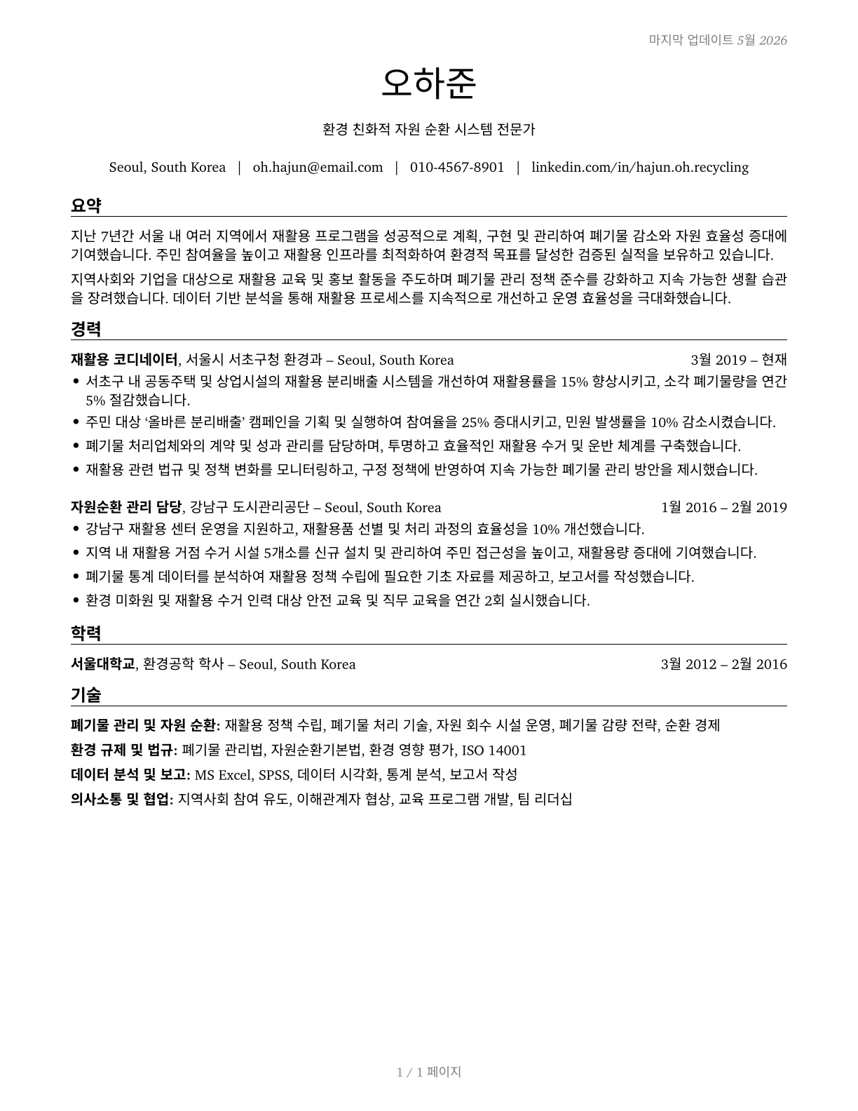 Recycling Coordinators CV in Korean — page 1
