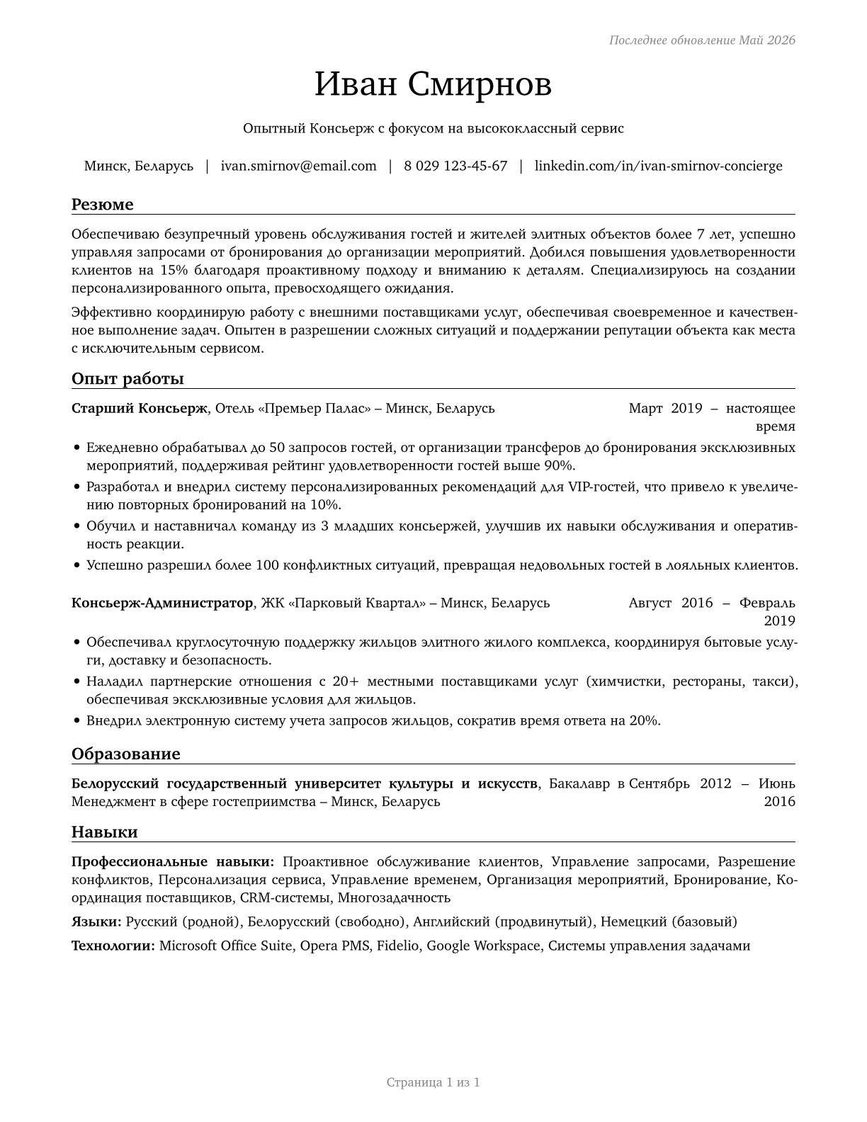 Concierges CV in Russian — page 1