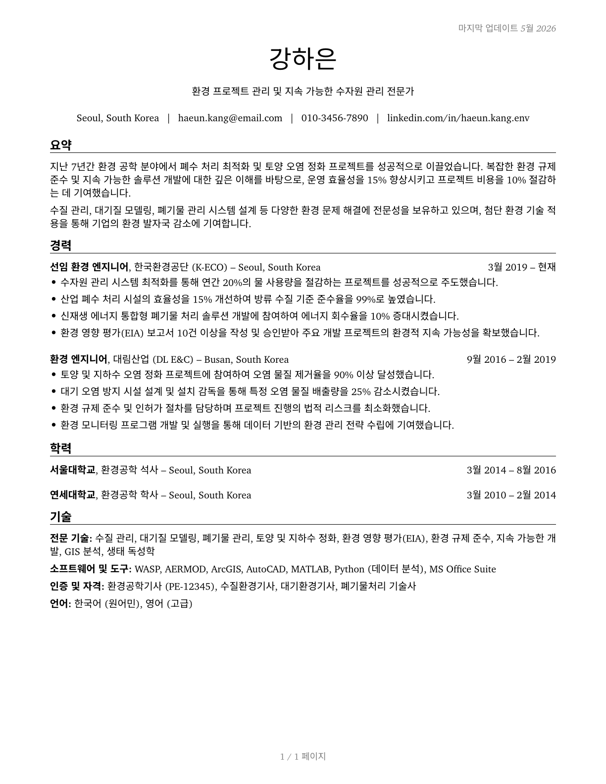 Environmental Engineers CV in Korean — page 1