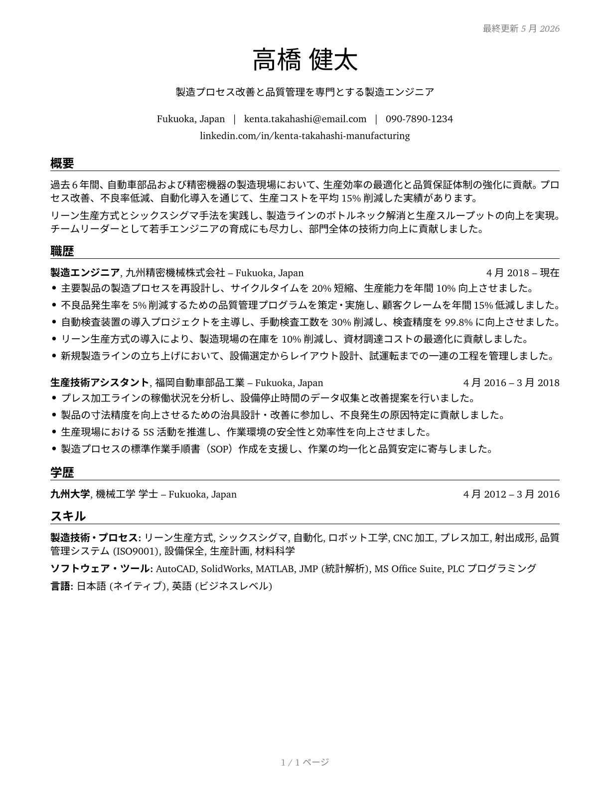 Manufacturing Engineers CV in Japanese — page 1
