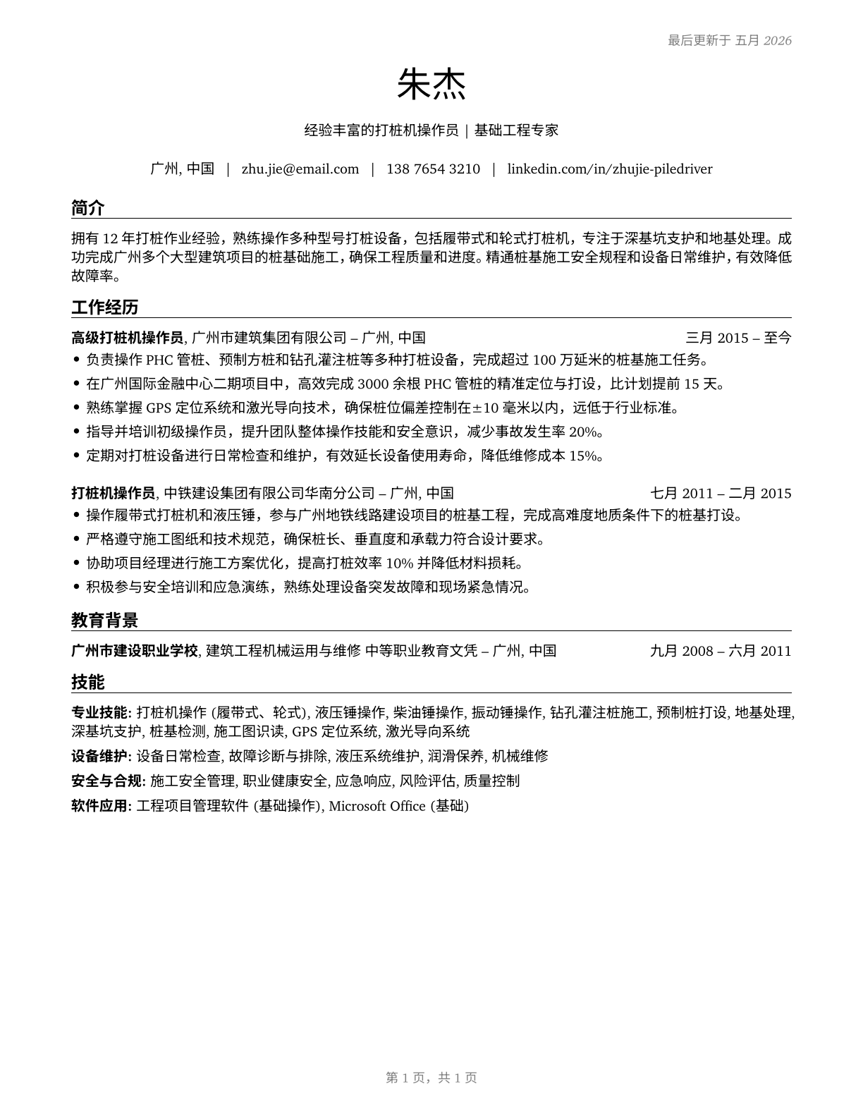 Pile Driver Operators CV in Mandarin_chinese — page 1