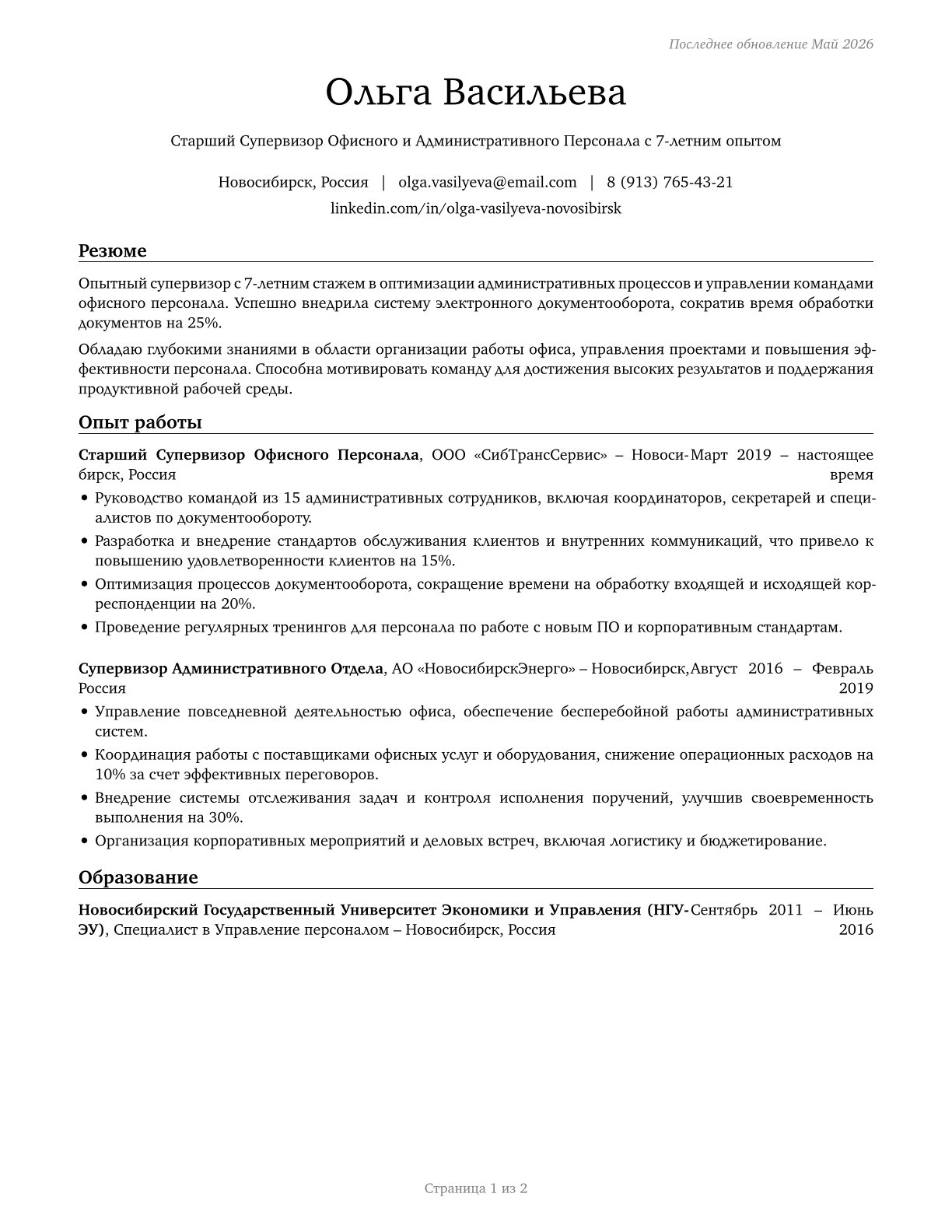 First-Line Supervisors of Office and Administrative Support Workers CV in Russian — page 1