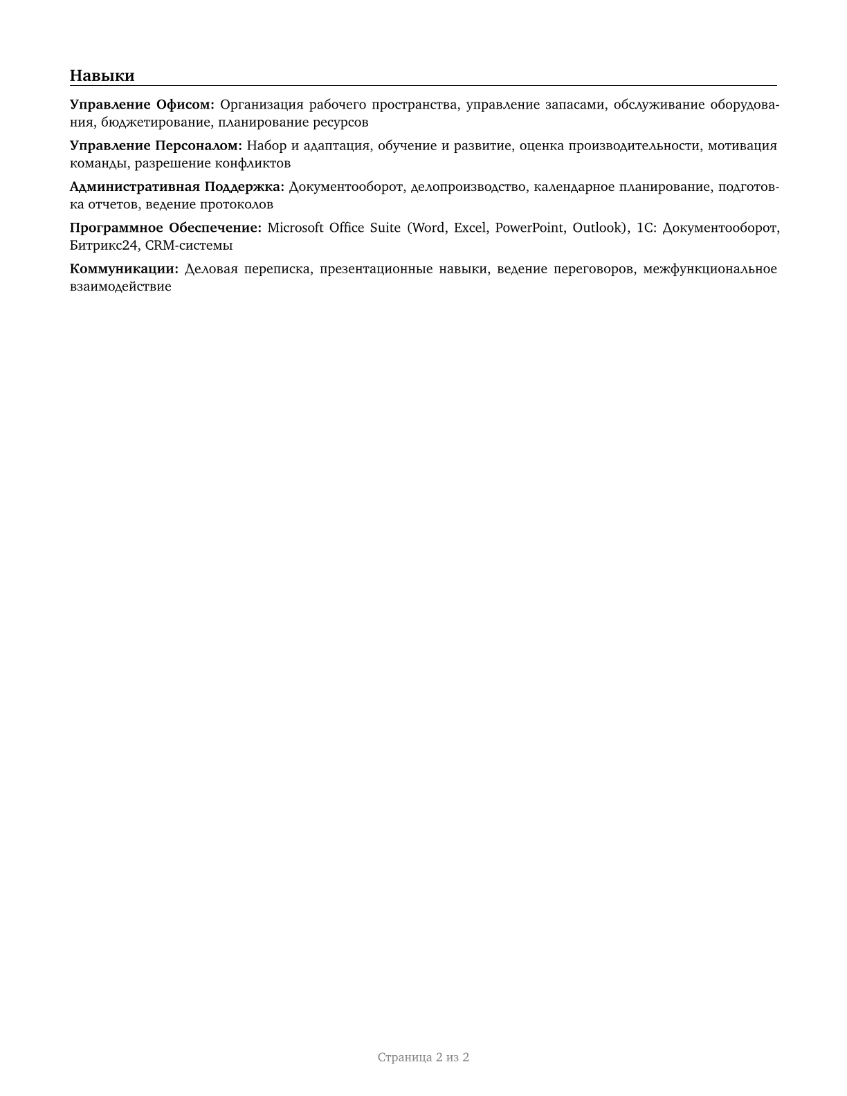 First-Line Supervisors of Office and Administrative Support Workers CV in Russian — page 2