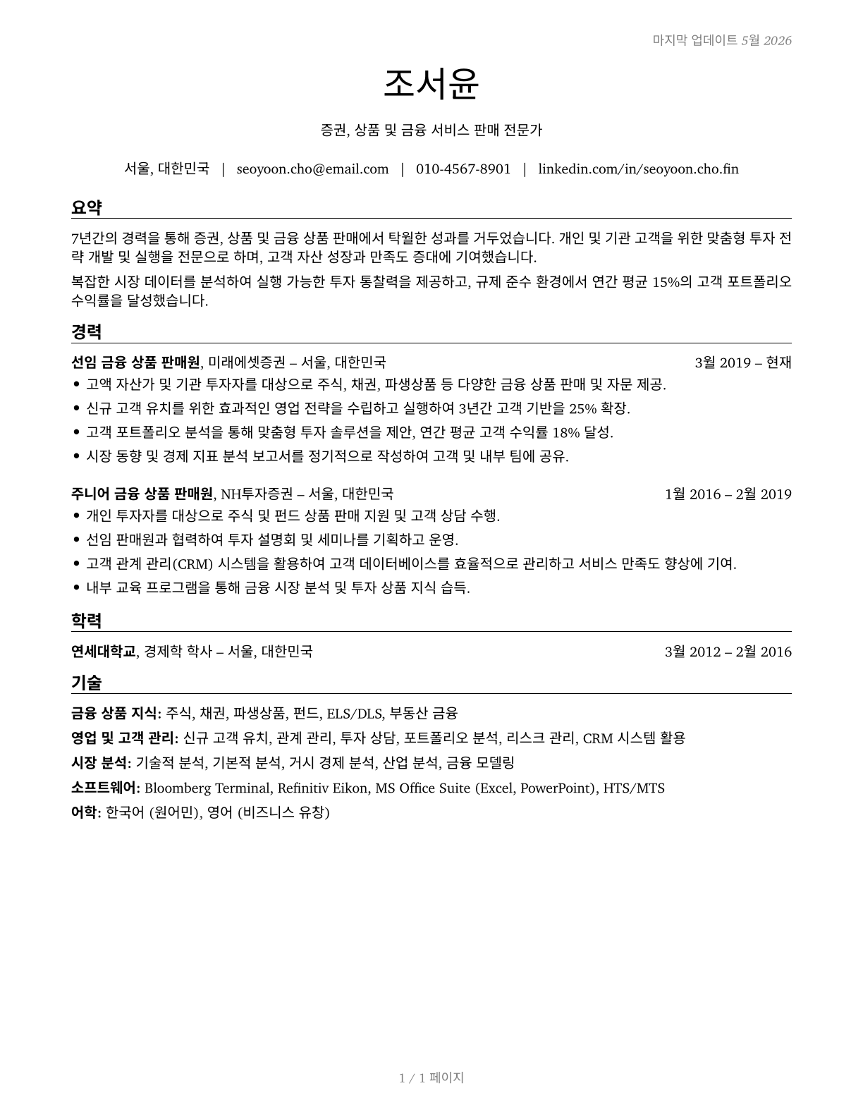 Securities, Commodities, and Financial Services Sales Agents CV in Korean — page 1