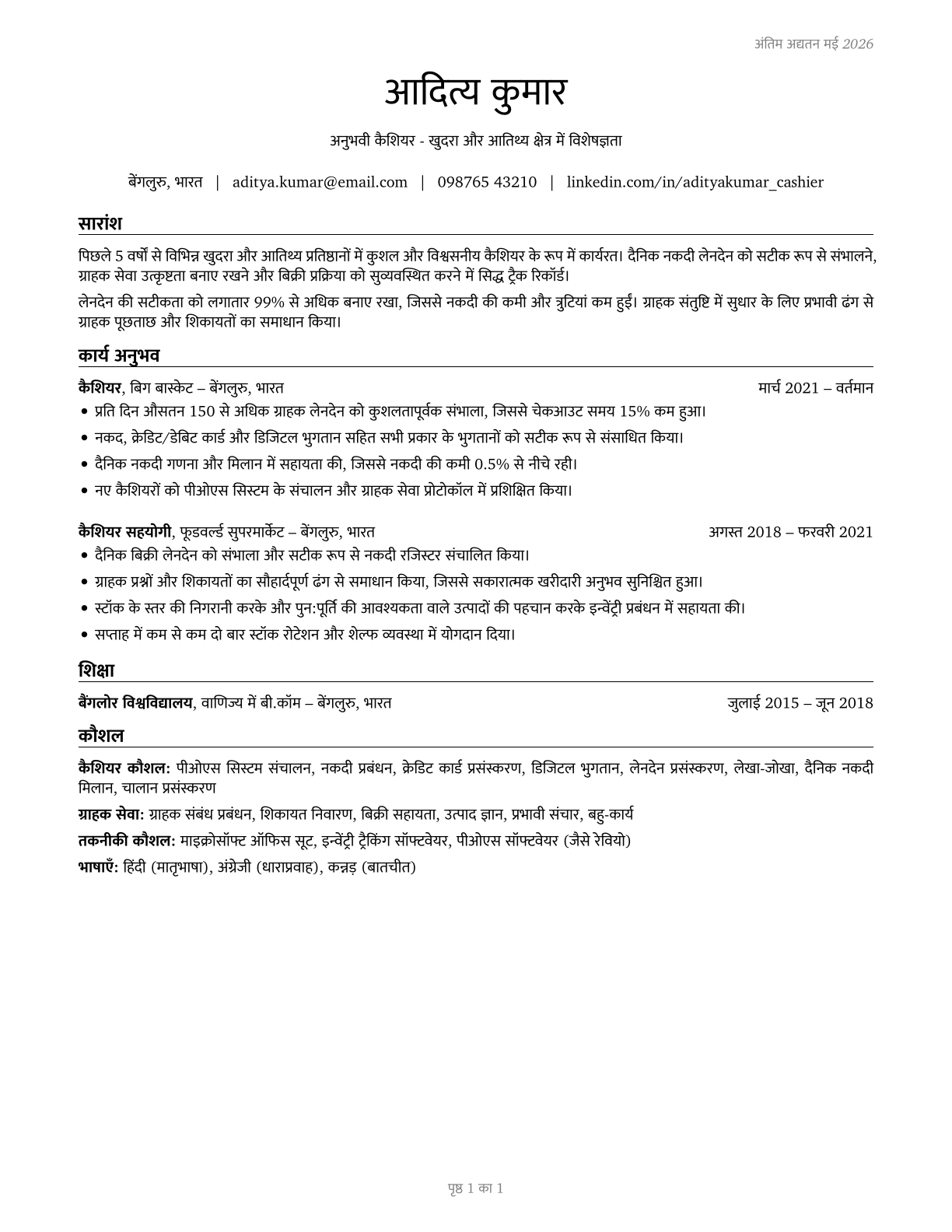 Cashiers CV in Hindi — page 1