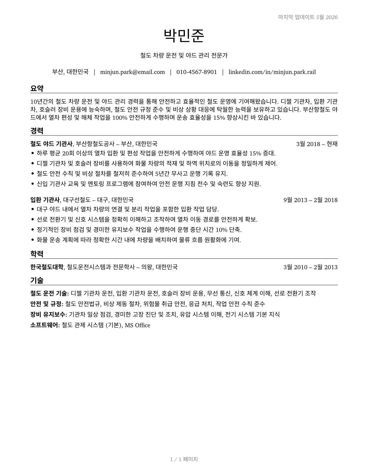 Rail Yard Engineers, Dinkey Operators, and Hostlers CV in Korean — page 1