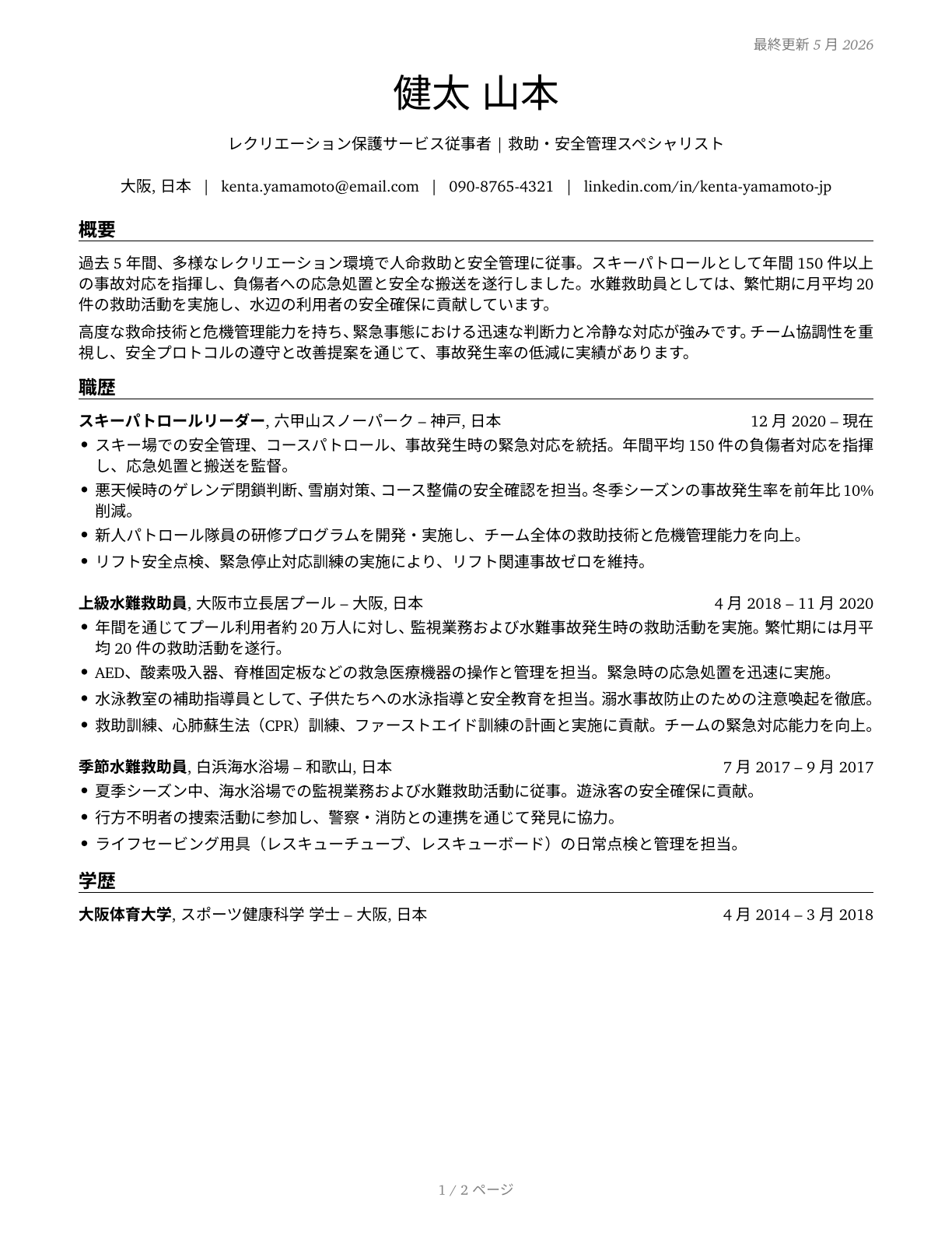 Lifeguards, Ski Patrol, and Other Recreational Protective Service Workers CV in Japanese — page 1
