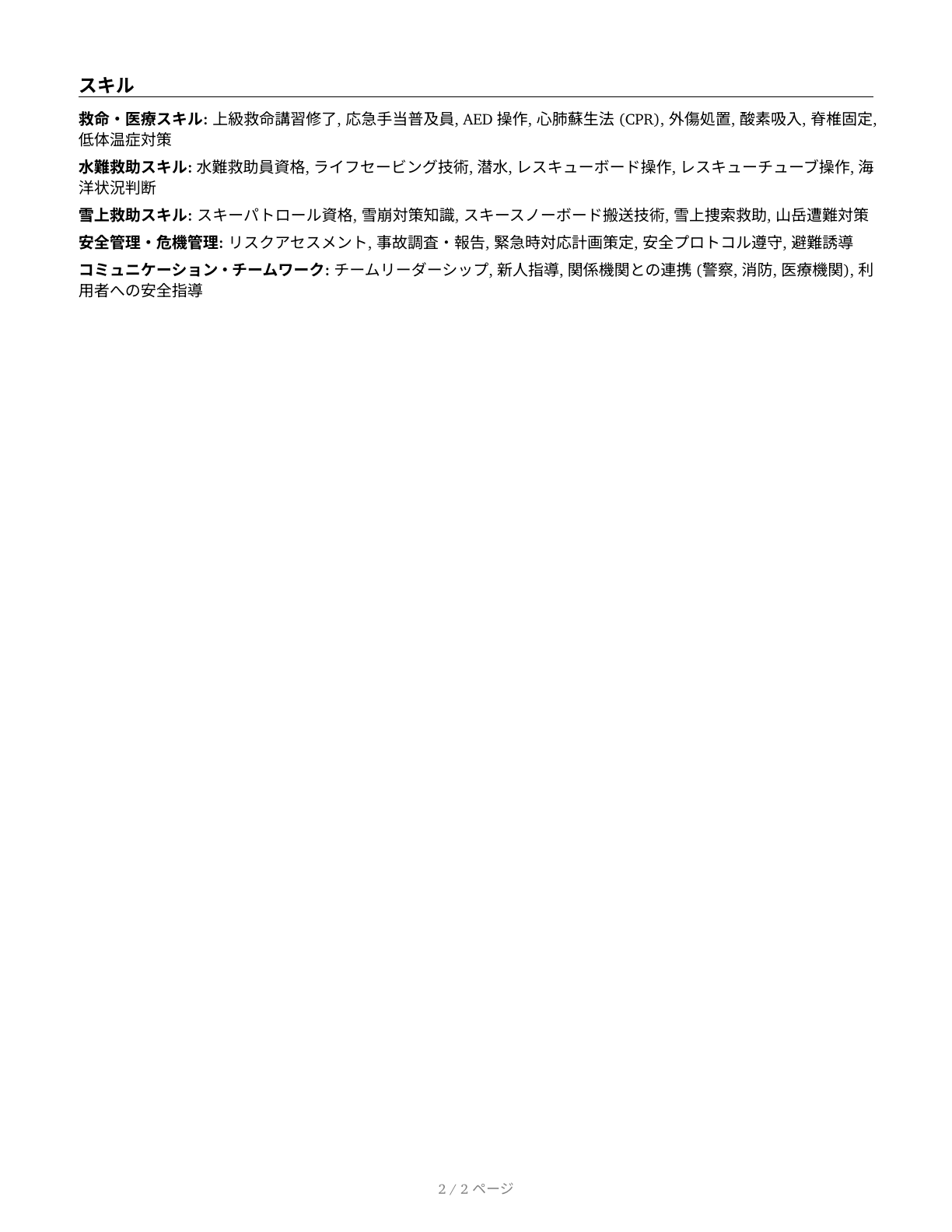 Lifeguards, Ski Patrol, and Other Recreational Protective Service Workers CV in Japanese — page 2