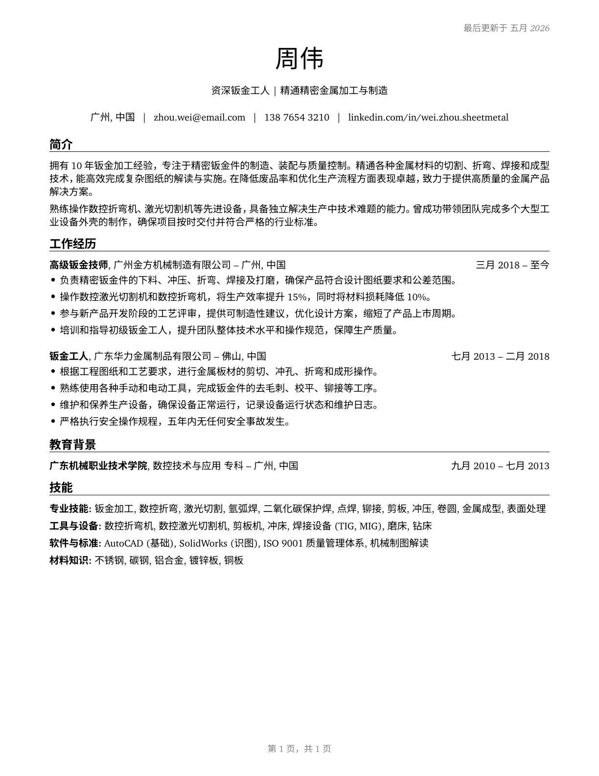 Sheet Metal Workers CV in Mandarin_chinese — page 1