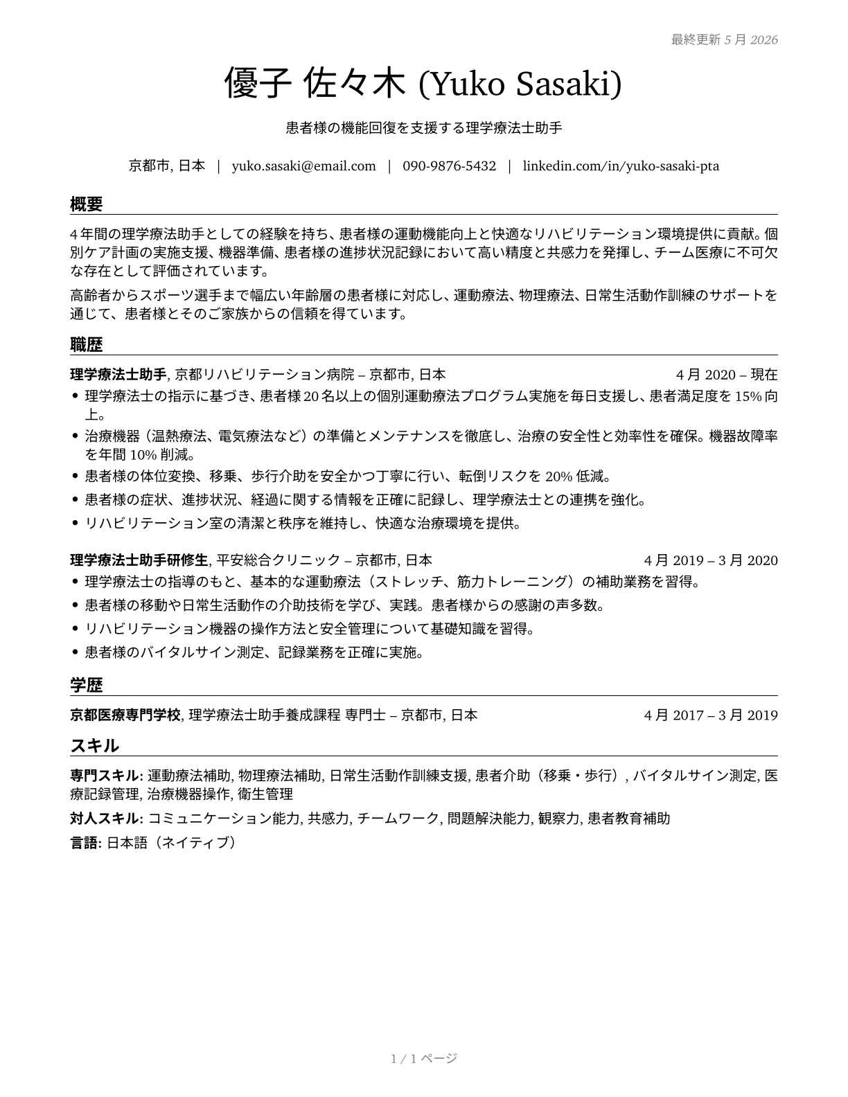Physical Therapist Aides CV in Japanese — page 1