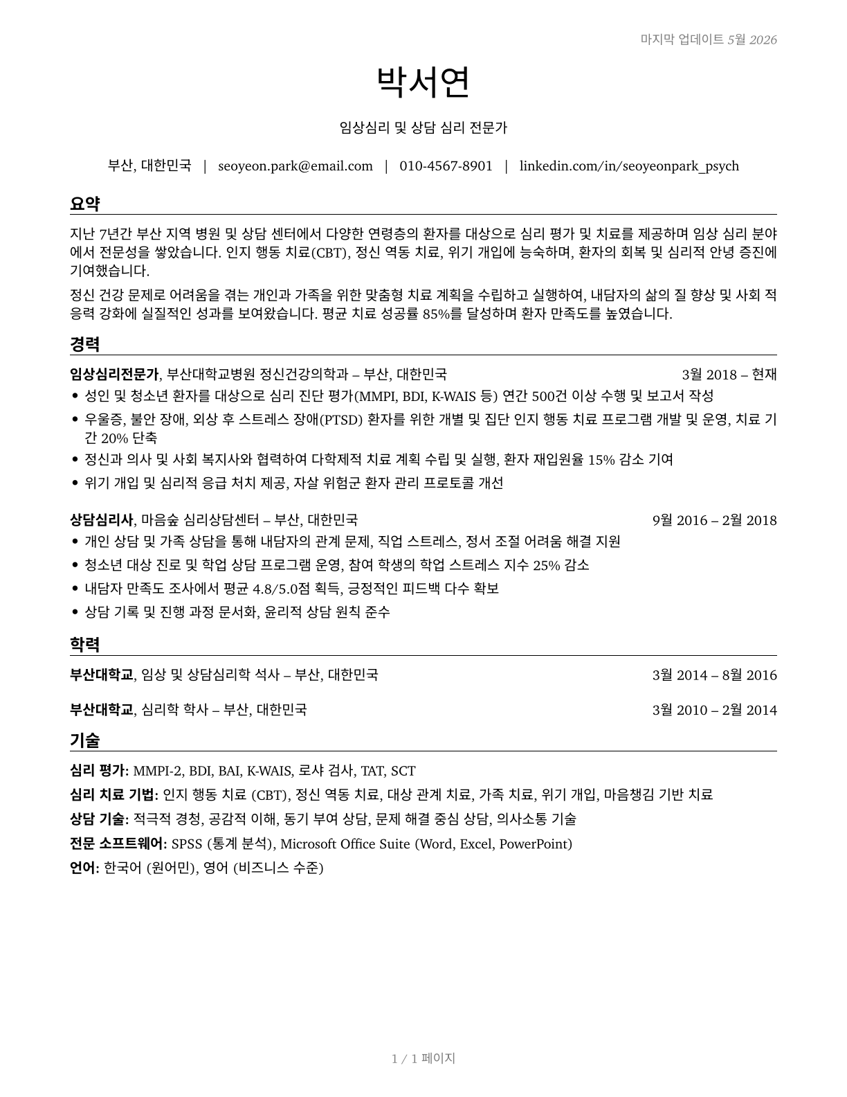 Clinical and Counseling Psychologists CV in Korean — page 1