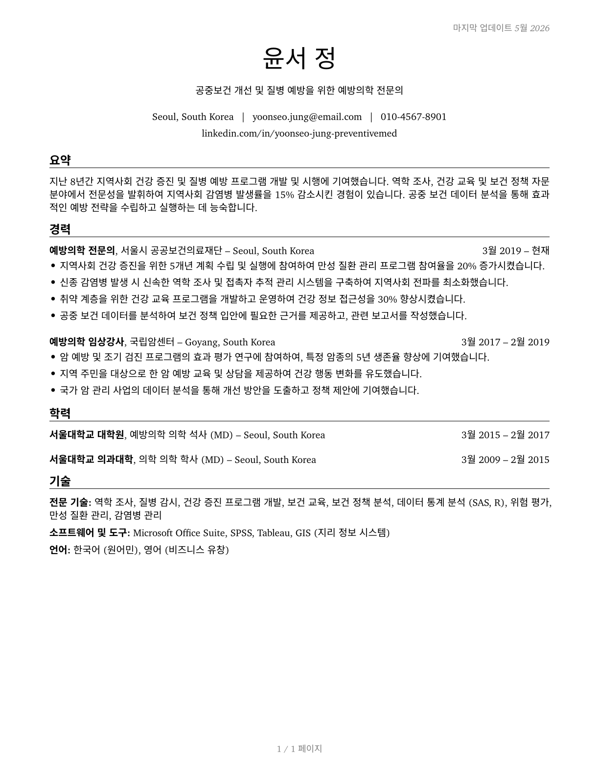 Preventive Medicine Physicians CV in Korean — page 1
