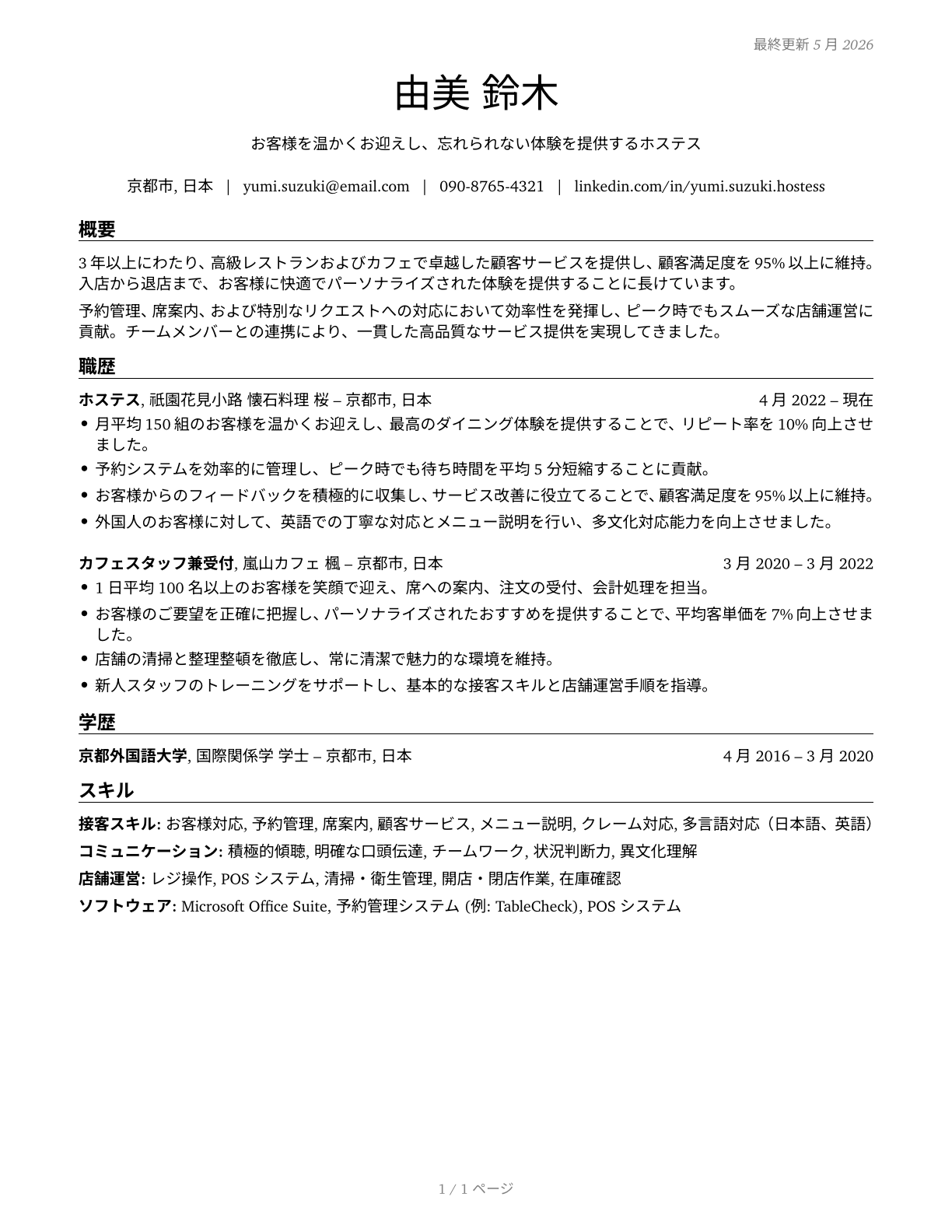 Hosts and Hostesses, Restaurant, Lounge, and Coffee Shop CV in Japanese — page 1