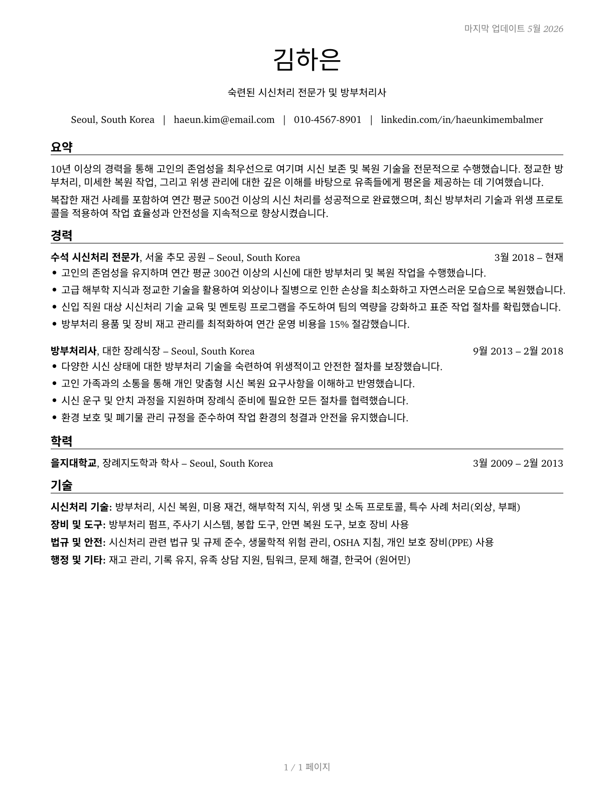 Embalmers CV in Korean — page 1