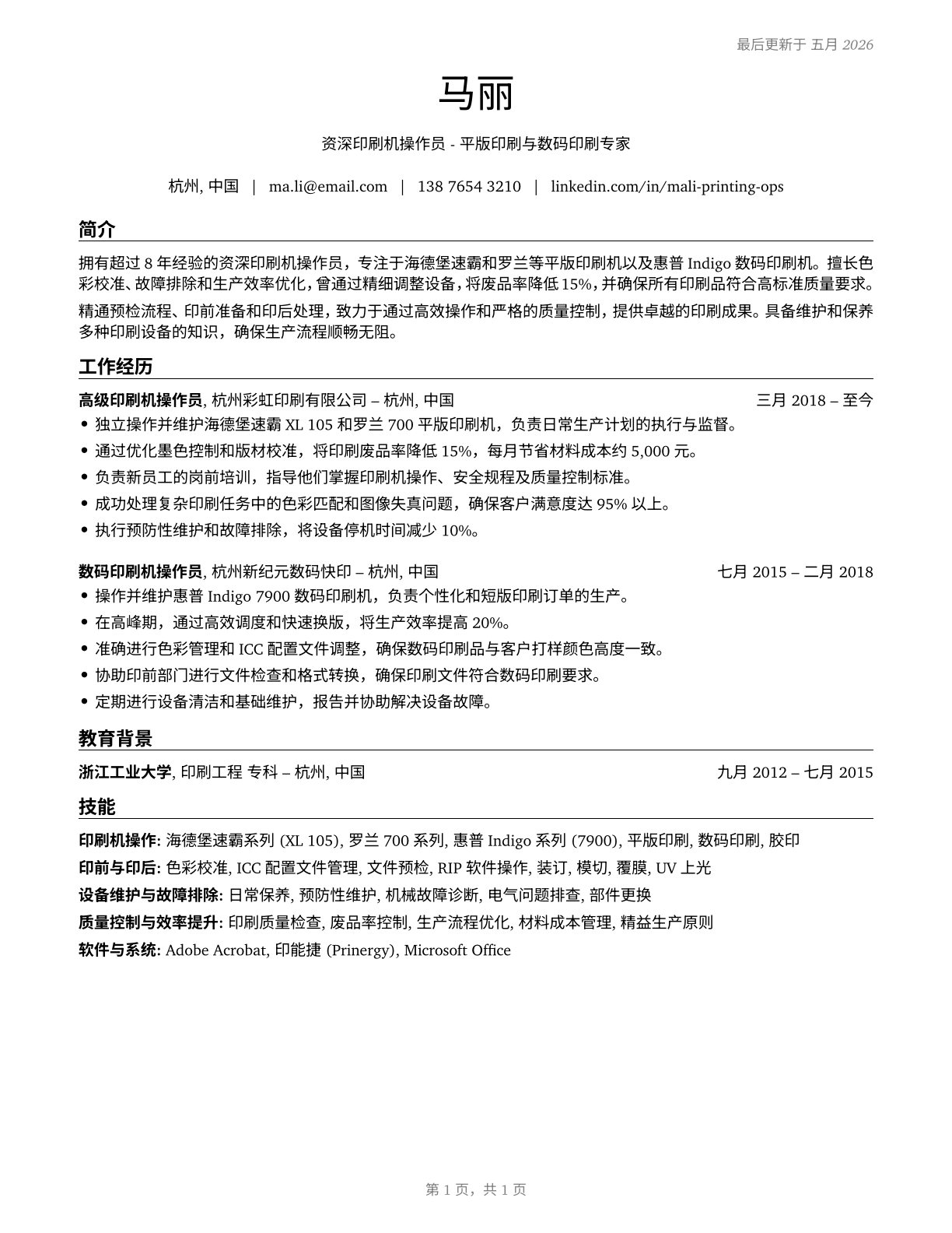 Printing Press Operators CV in Mandarin_chinese — page 1