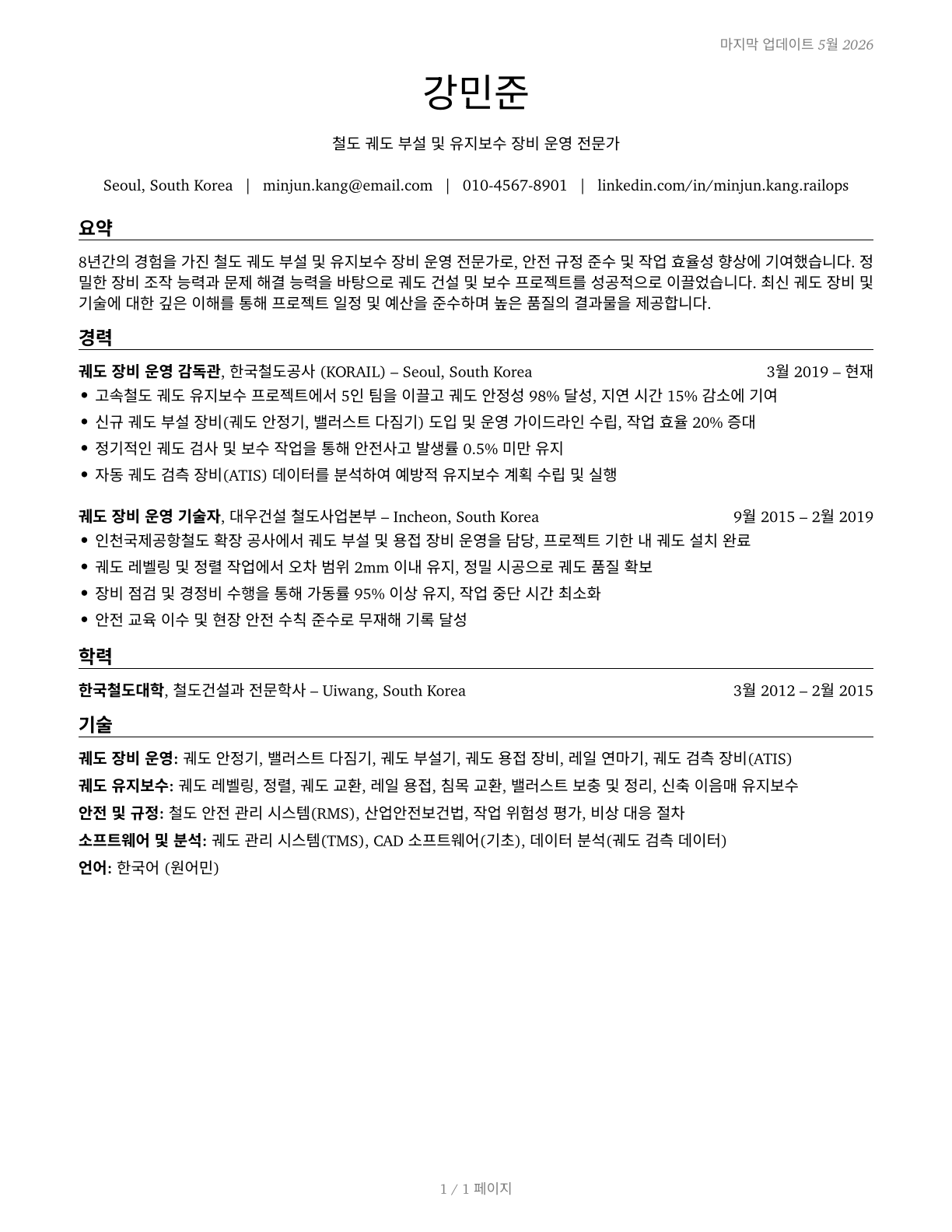 Rail-Track Laying and Maintenance Equipment Operators CV in Korean — page 1
