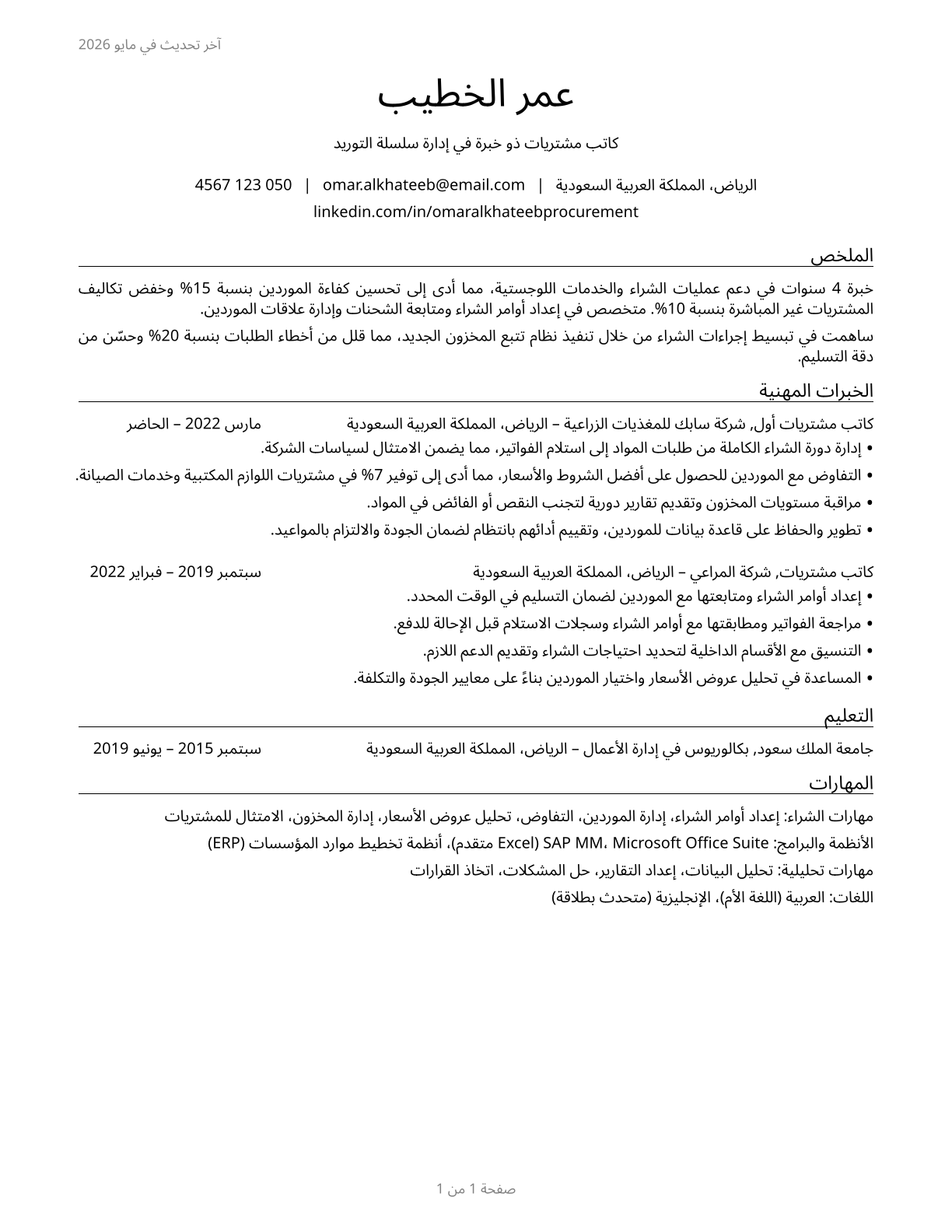 Procurement Clerks CV in Arabic — page 1