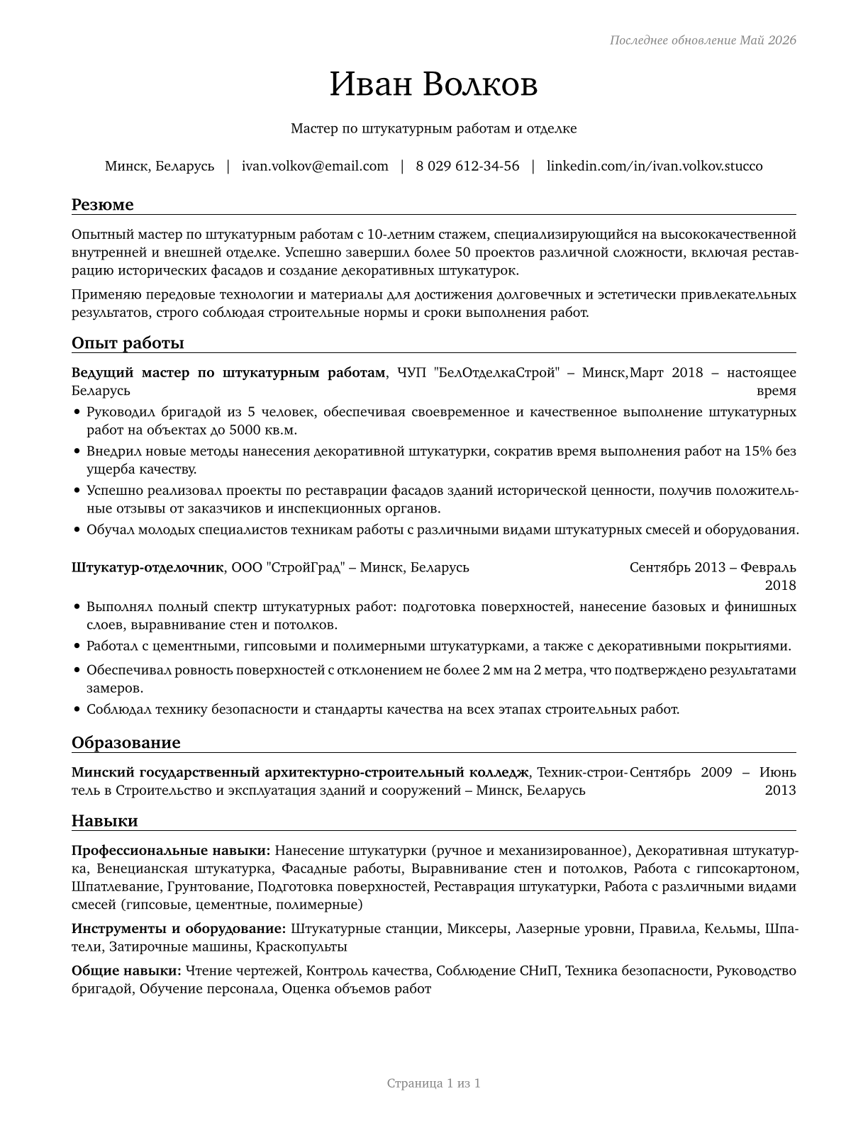 Plasterers and Stucco Masons CV in Russian — page 1