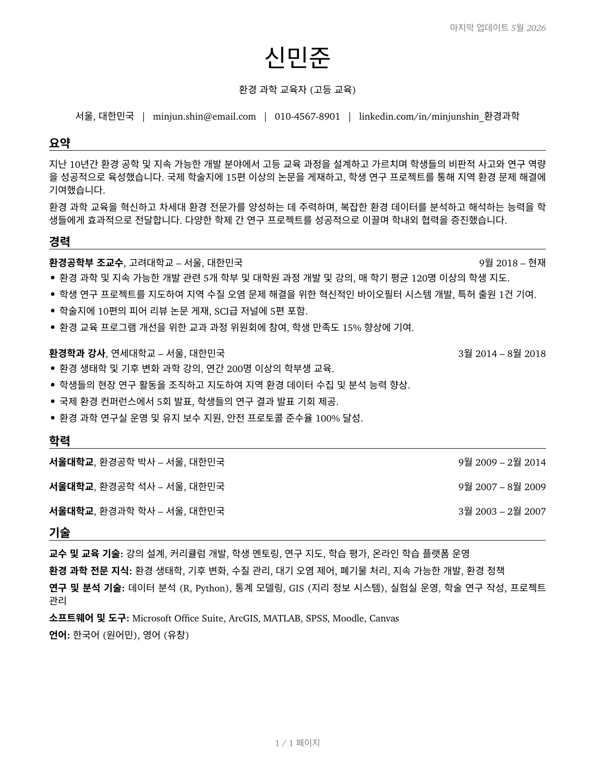 Environmental Science Teachers, Postsecondary CV in Korean — page 1