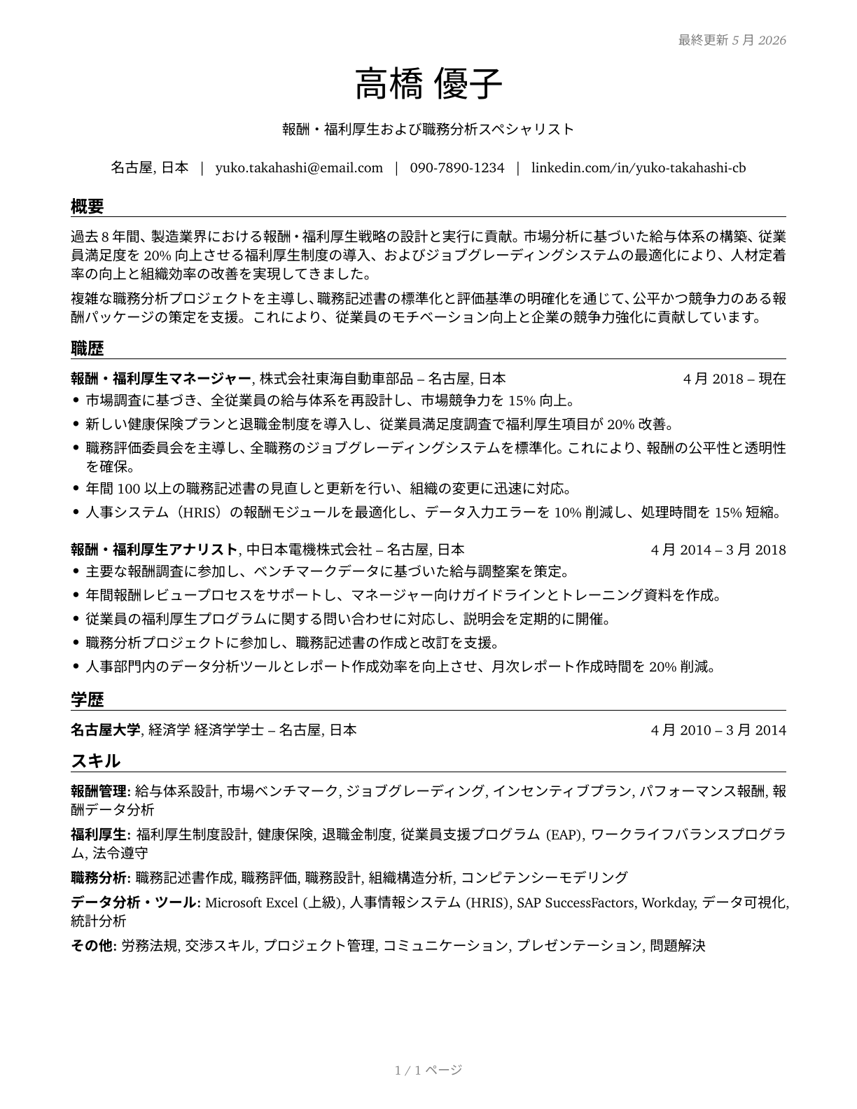 Compensation, Benefits, and Job Analysis Specialists CV in Japanese — page 1