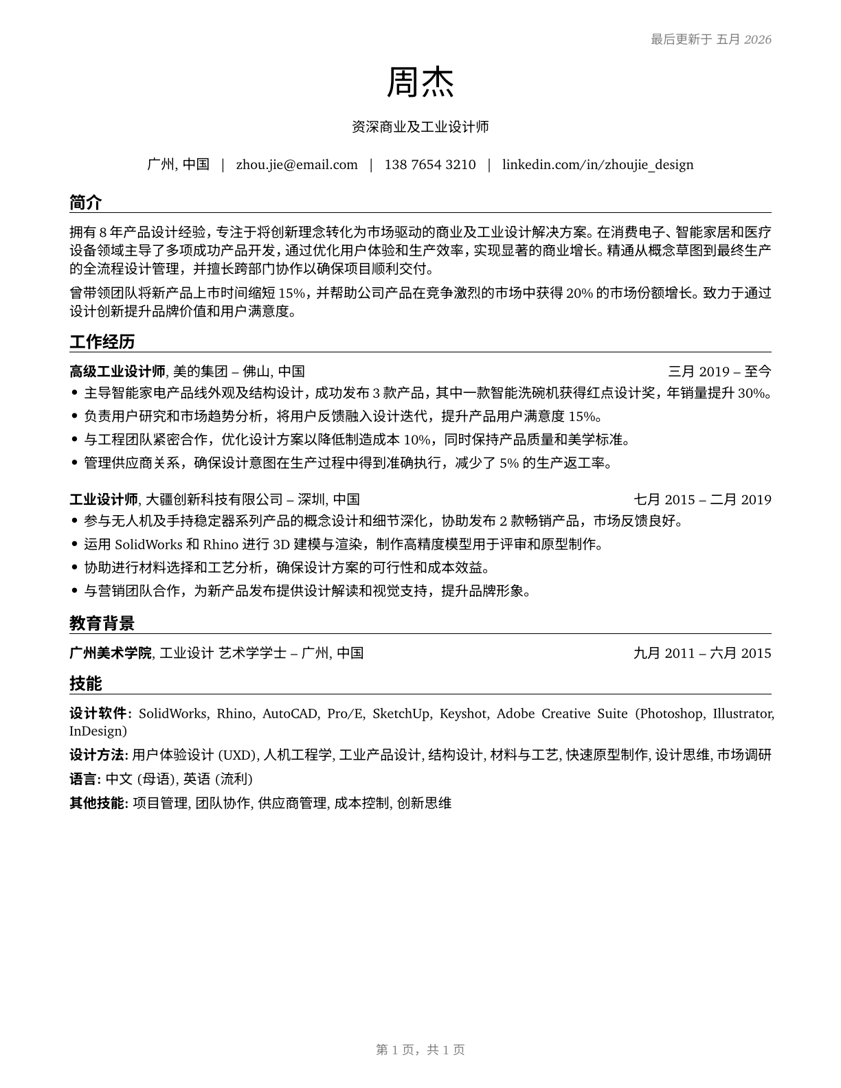 Commercial and Industrial Designers CV in Mandarin_chinese — page 1