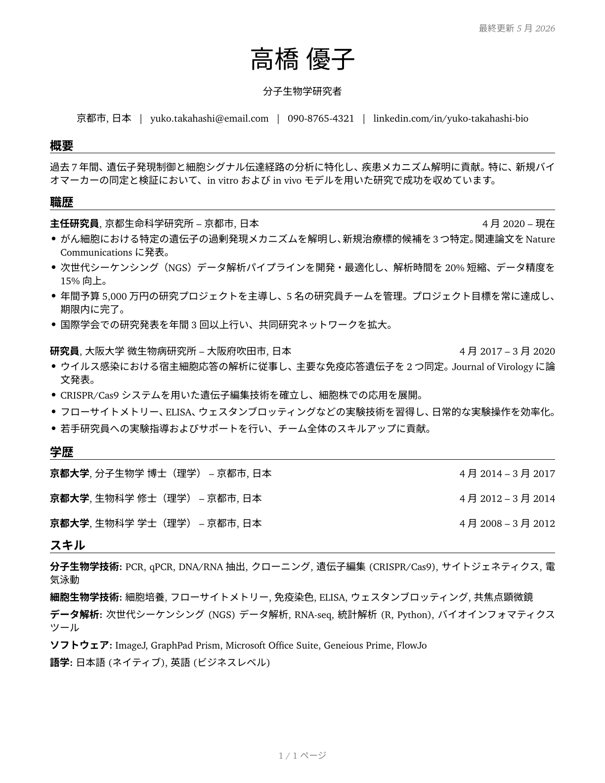 Biologists CV in Japanese — page 1