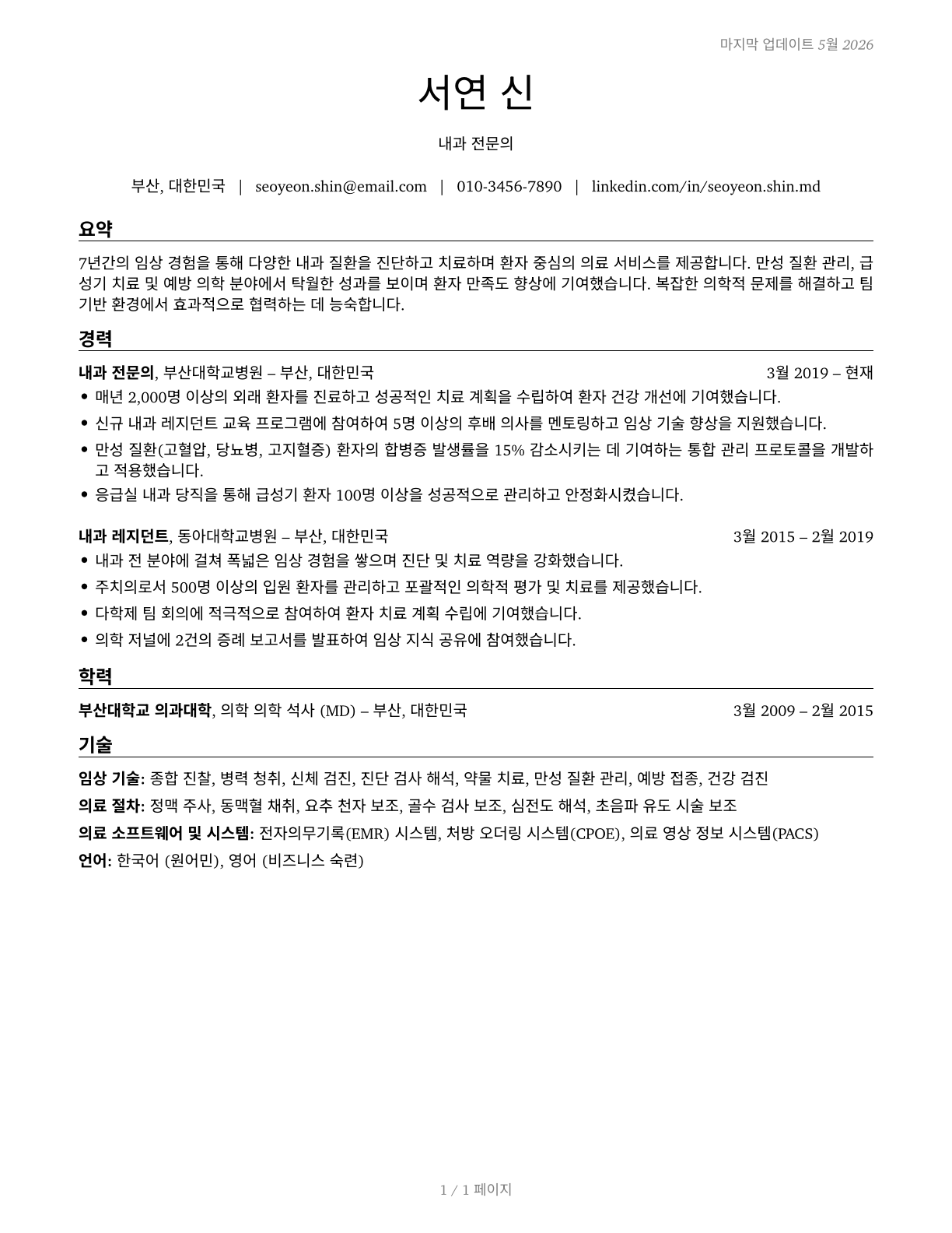 General Internal Medicine Physicians CV in Korean — page 1