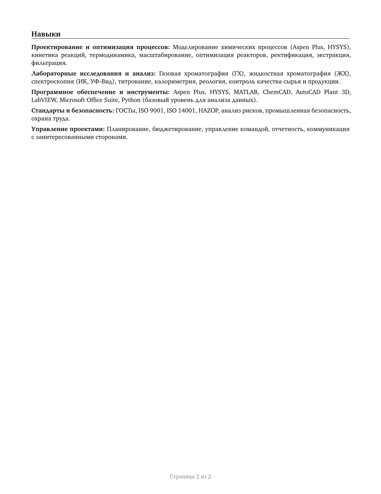 Chemical Engineers CV in Russian — page 2