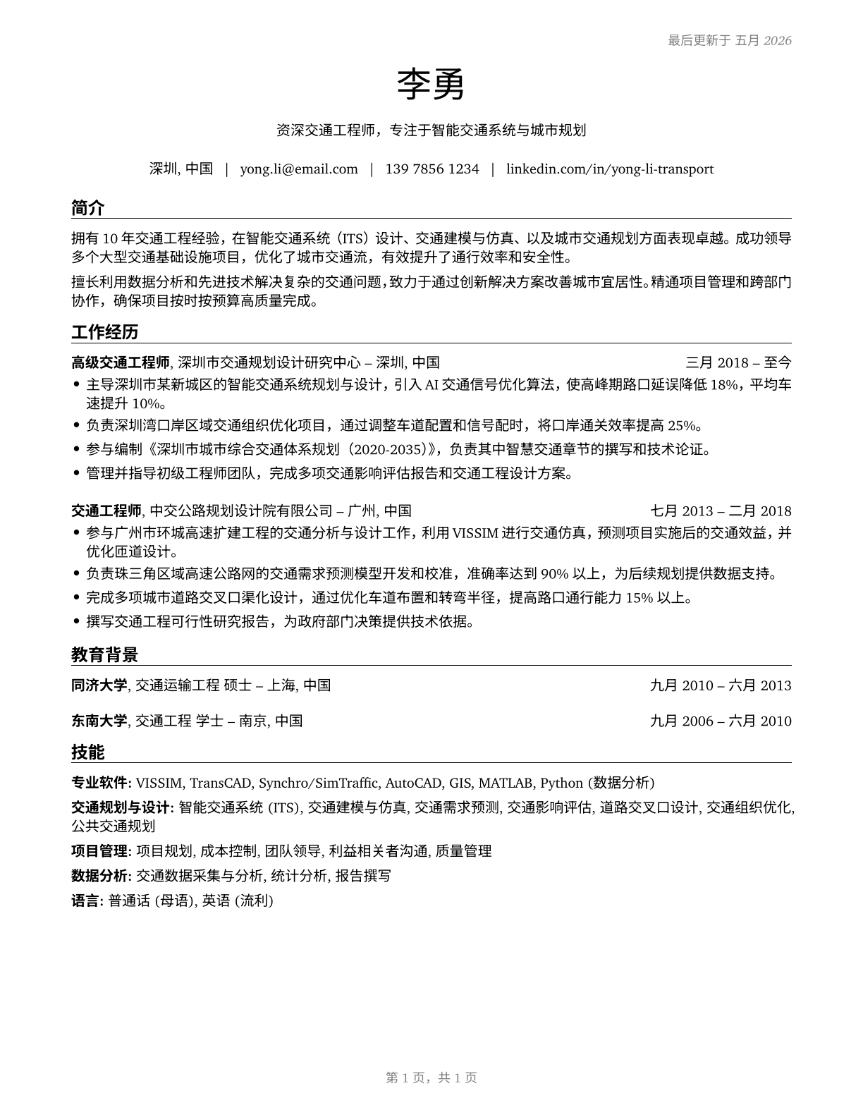 Transportation Engineers CV in Mandarin_chinese — page 1