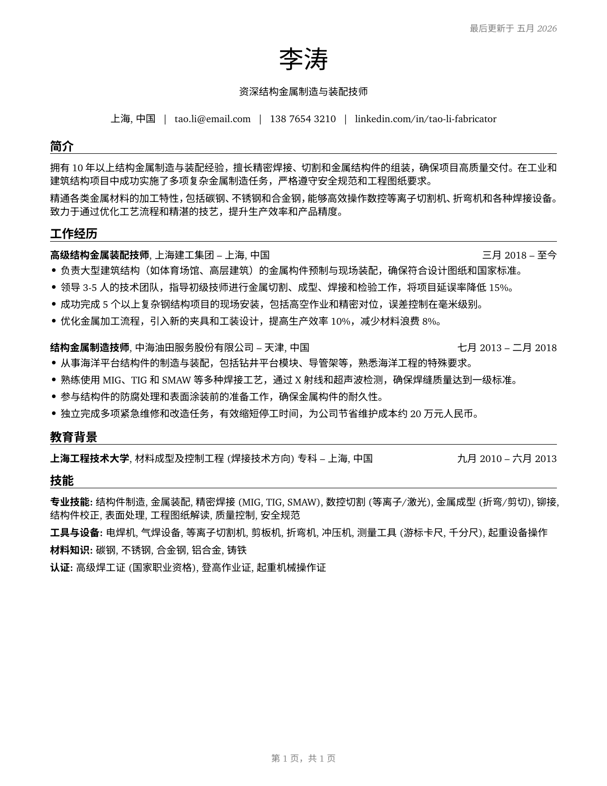 Structural Metal Fabricators and Fitters CV in Mandarin_chinese — page 1