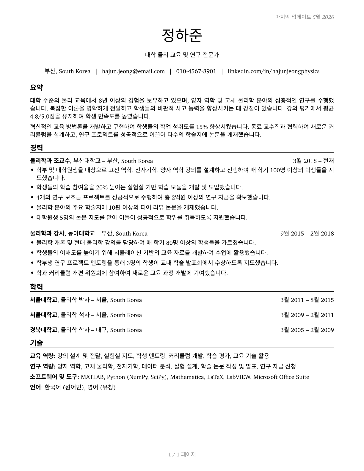 Physics Teachers, Postsecondary CV in Korean — page 1