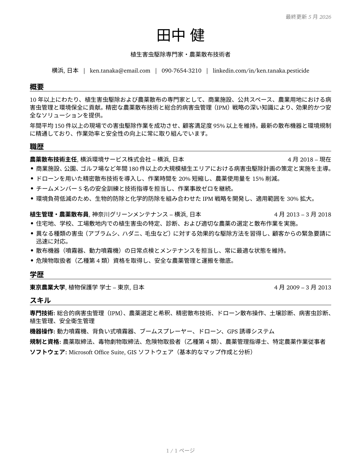 Pesticide Handlers, Sprayers, and Applicators, Vegetation CV in Japanese — page 1
