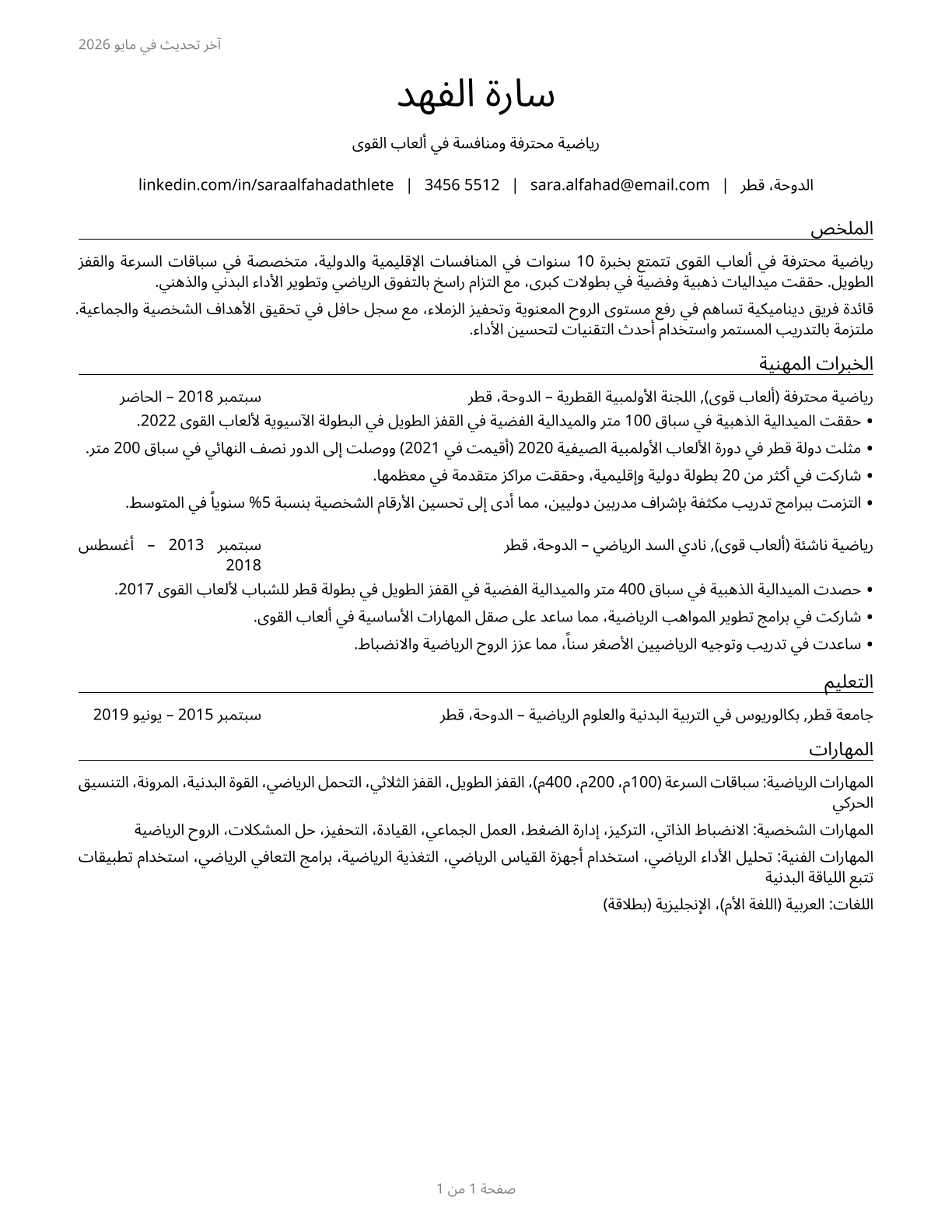 Athletes and Sports Competitors CV in Arabic — page 1