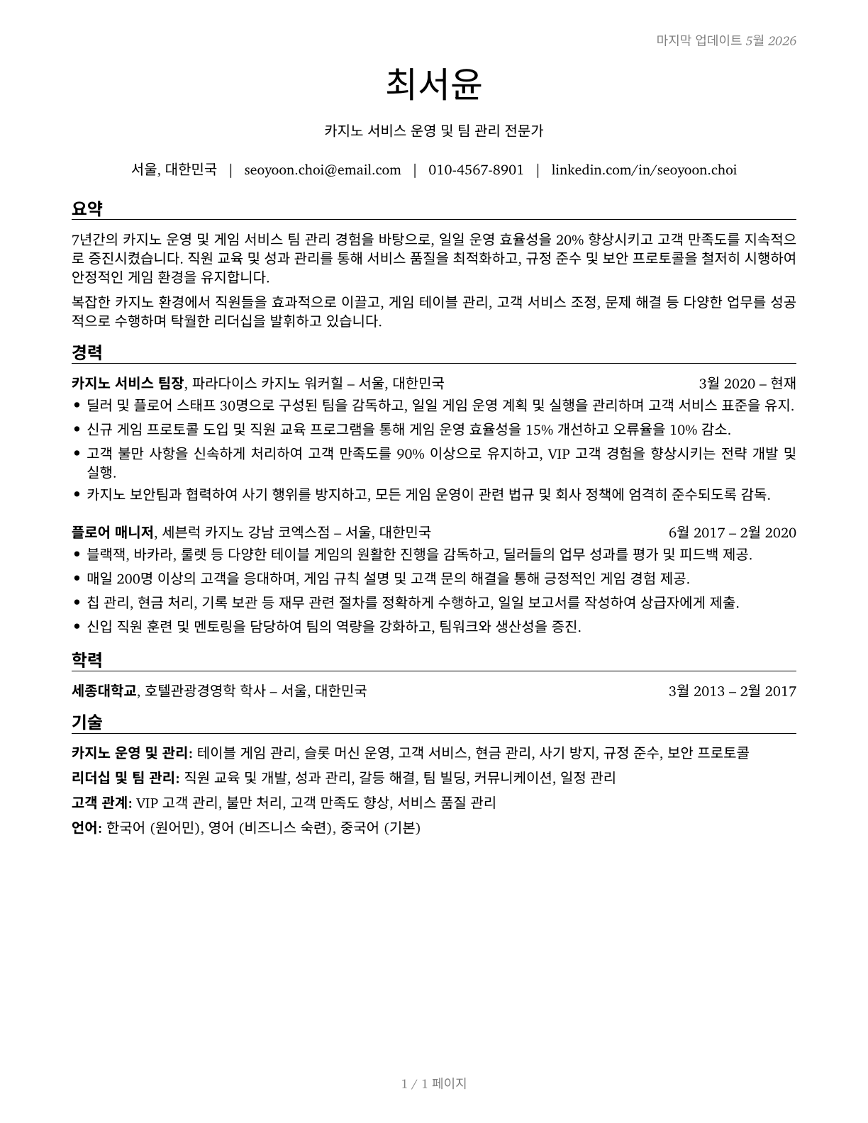 First-Line Supervisors of Gambling Services Workers CV in Korean — page 1