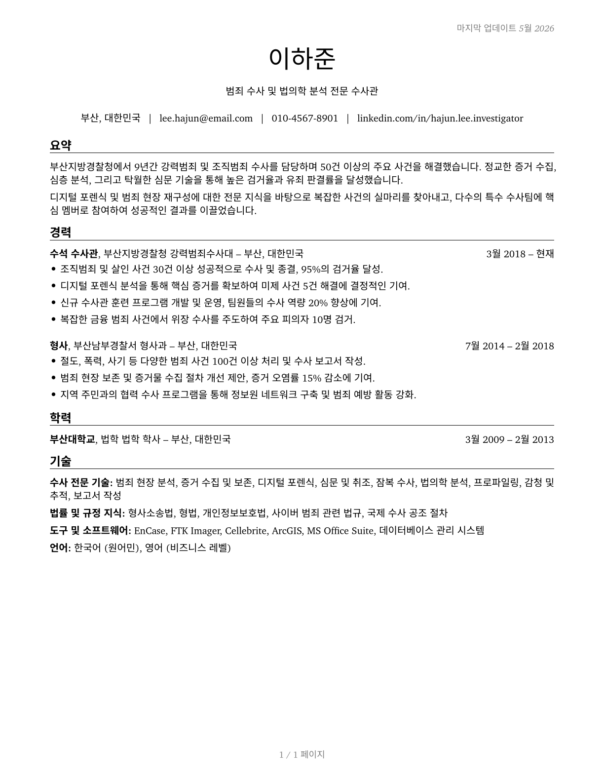 Detectives and Criminal Investigators CV in Korean — page 1