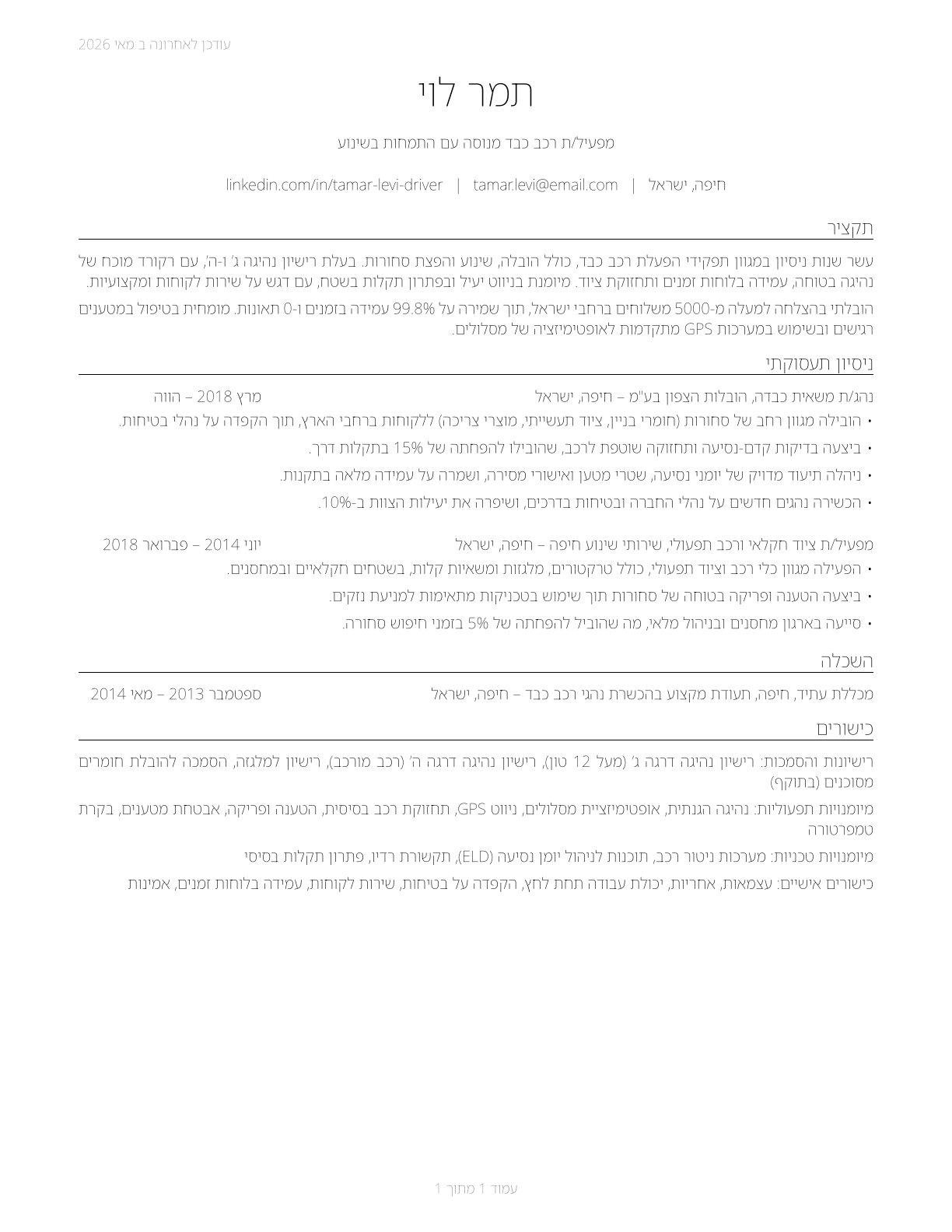 Motor Vehicle Operators, All Other CV in Hebrew — page 1