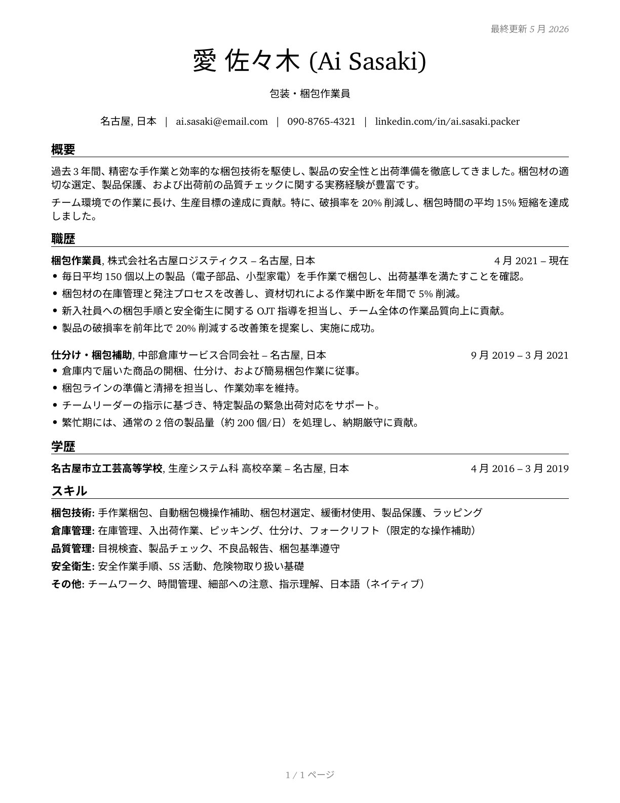 Packers and Packagers, Hand CV in Japanese — page 1