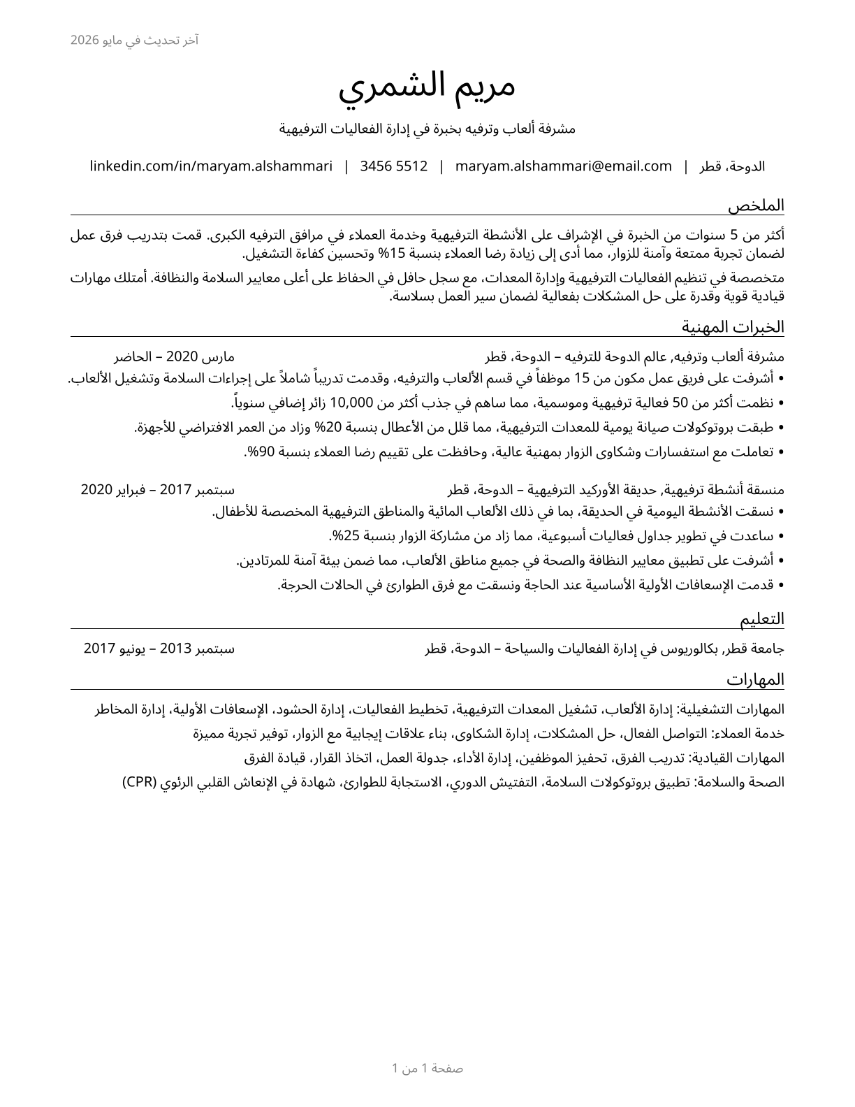 Amusement and Recreation Attendants CV in Arabic — page 1