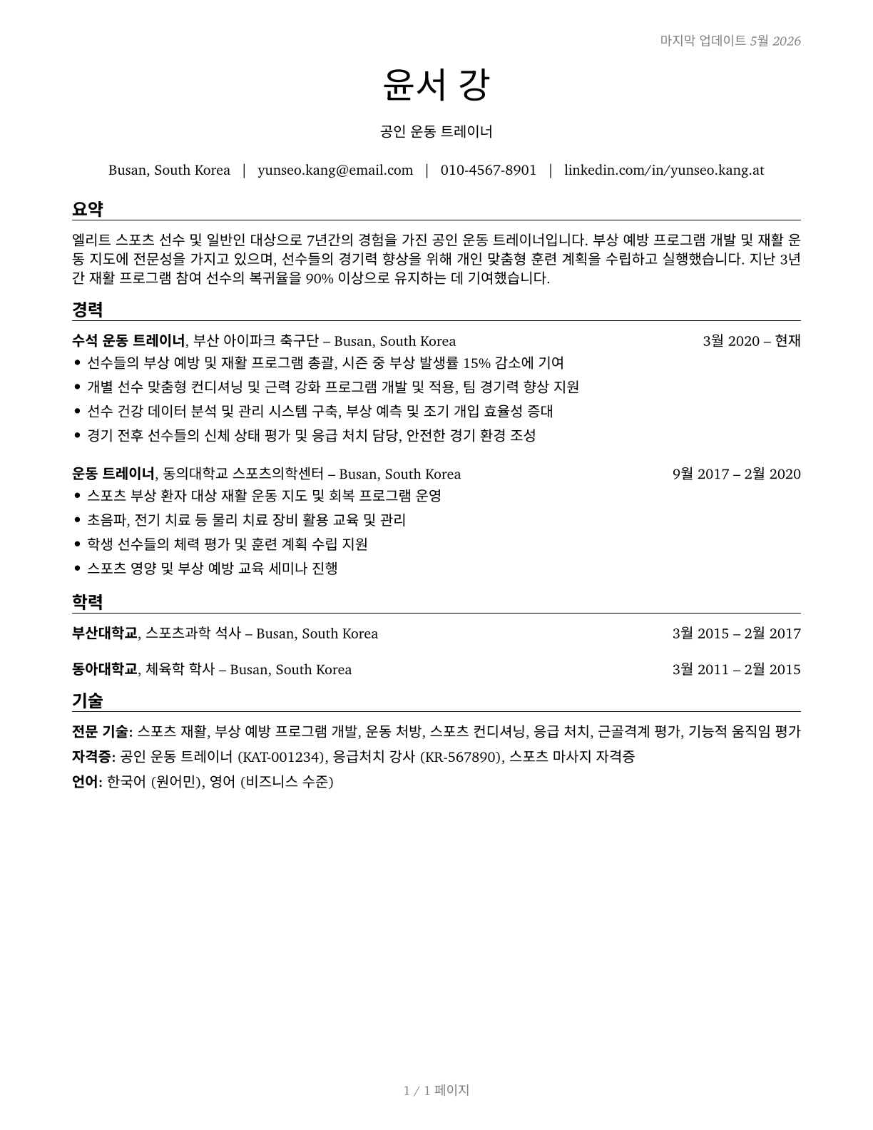 Athletic Trainers CV in Korean — page 1