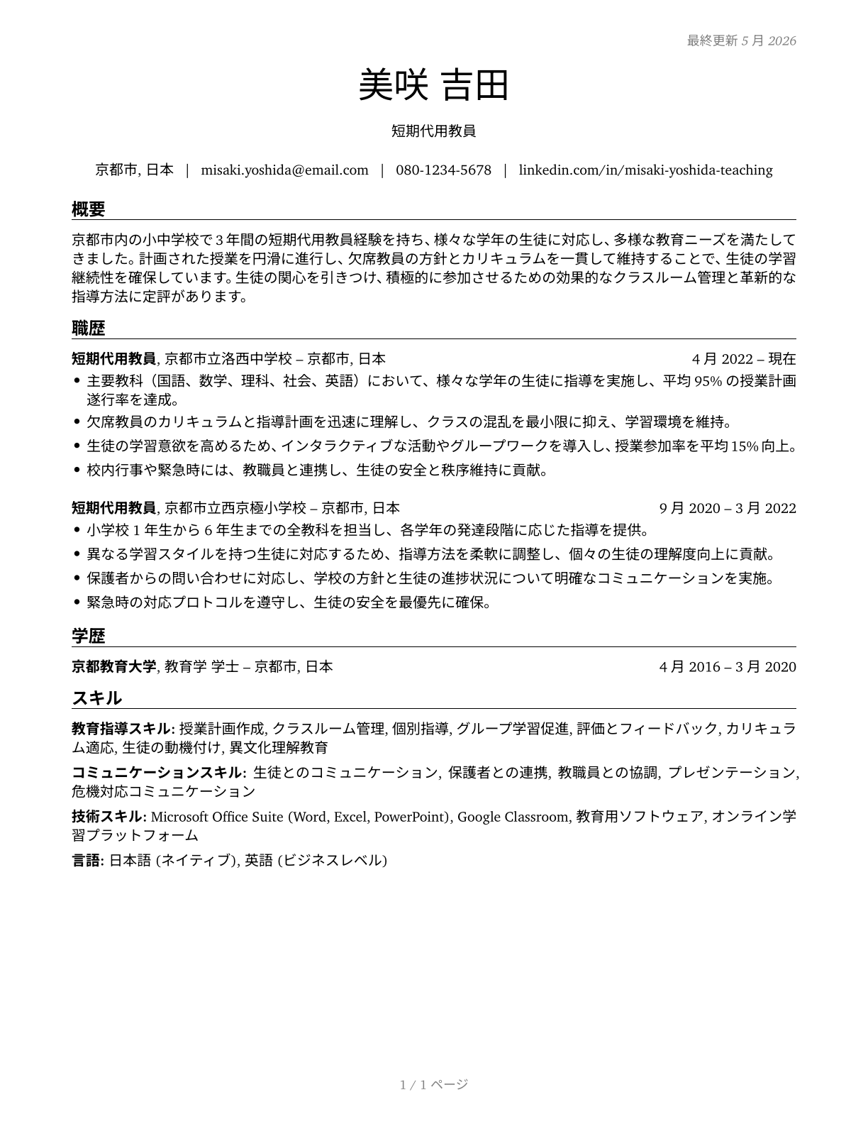Substitute Teachers, Short-Term CV in Japanese — page 1