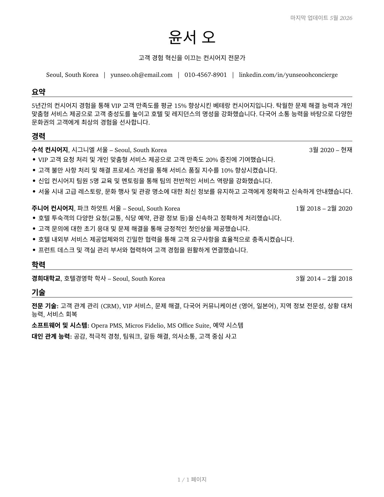 Concierges CV in Korean — page 1