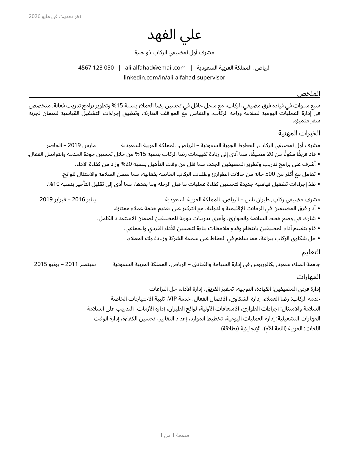 First-Line Supervisors of Passenger Attendants CV in Arabic — page 1