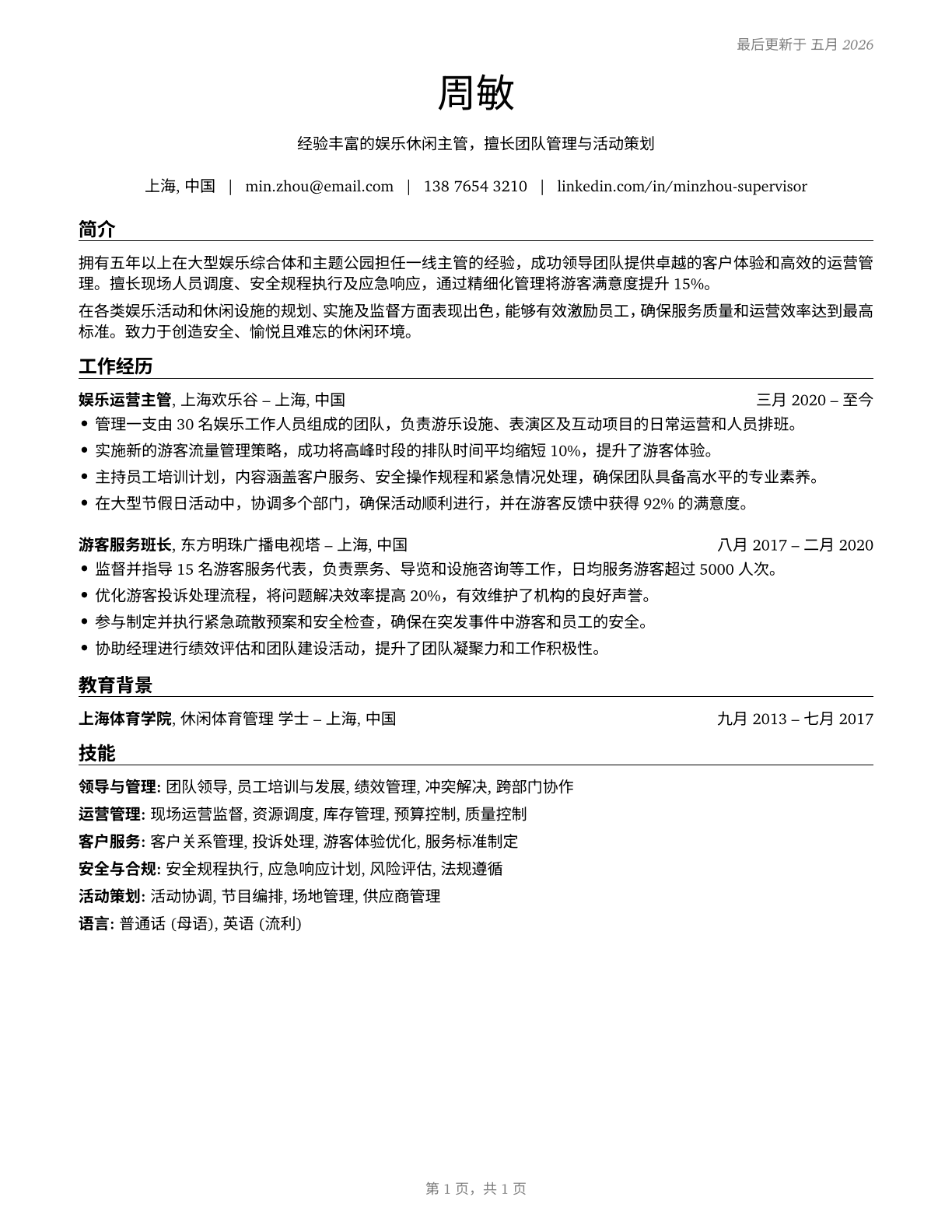First-Line Supervisors of Entertainment and Recreation Workers, Except Gambling Services CV in Mandarin_chinese — page 1