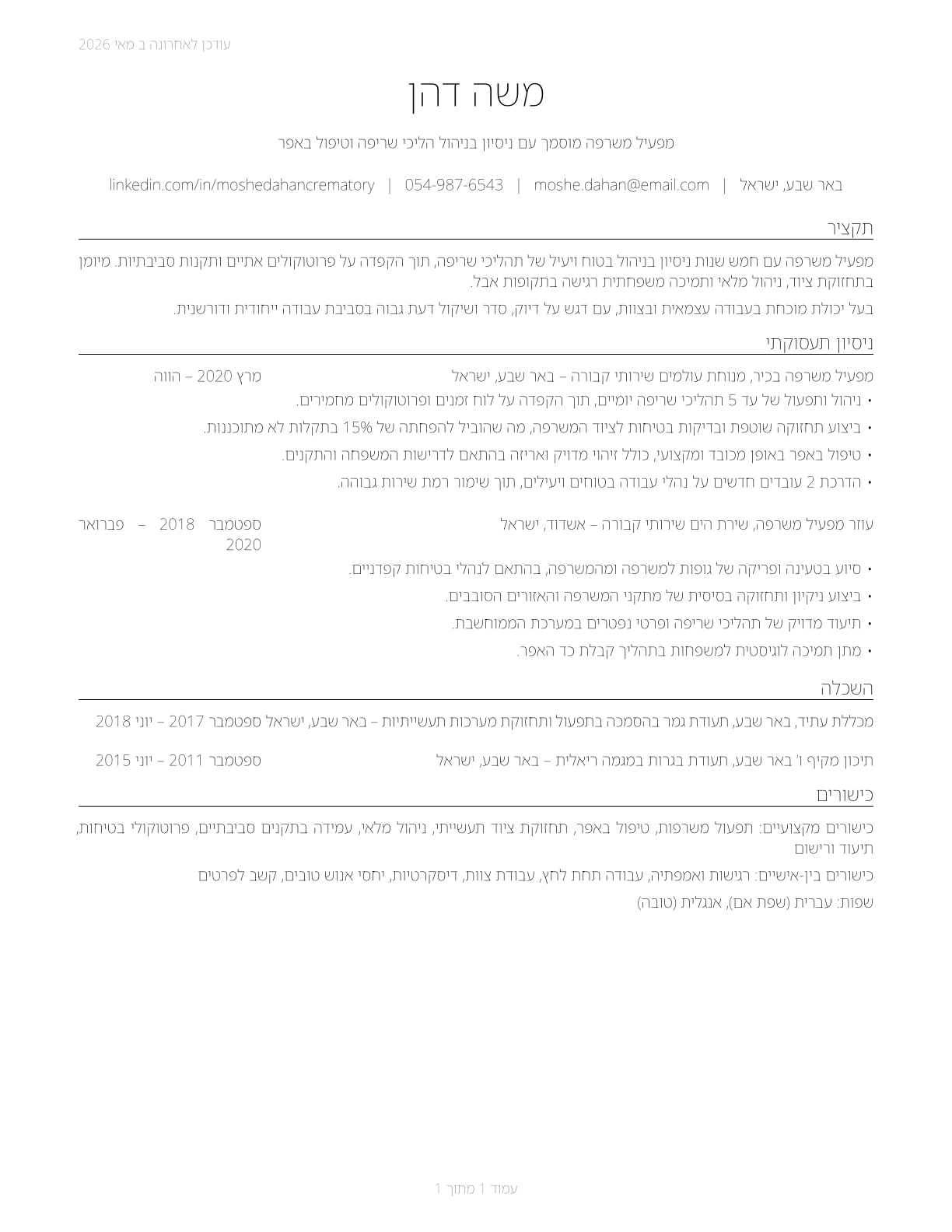 Crematory Operators CV in Hebrew — page 1
