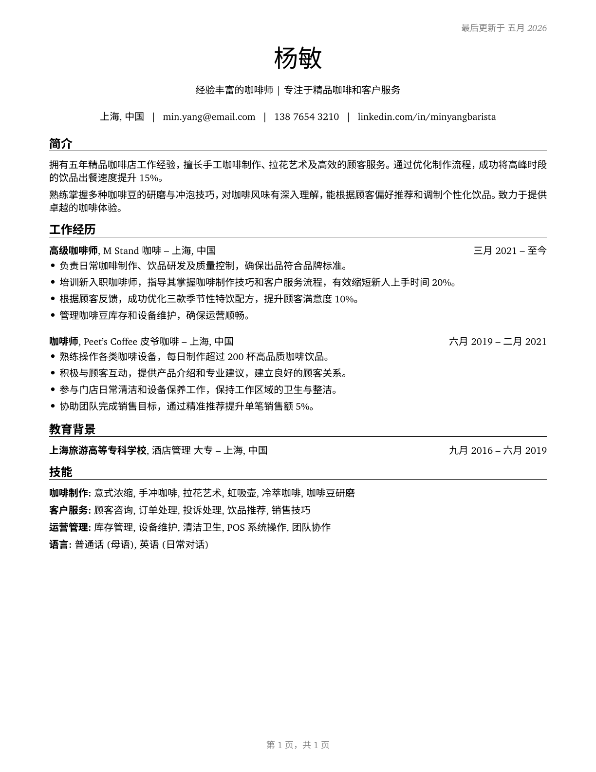 Baristas CV in Mandarin_chinese — page 1