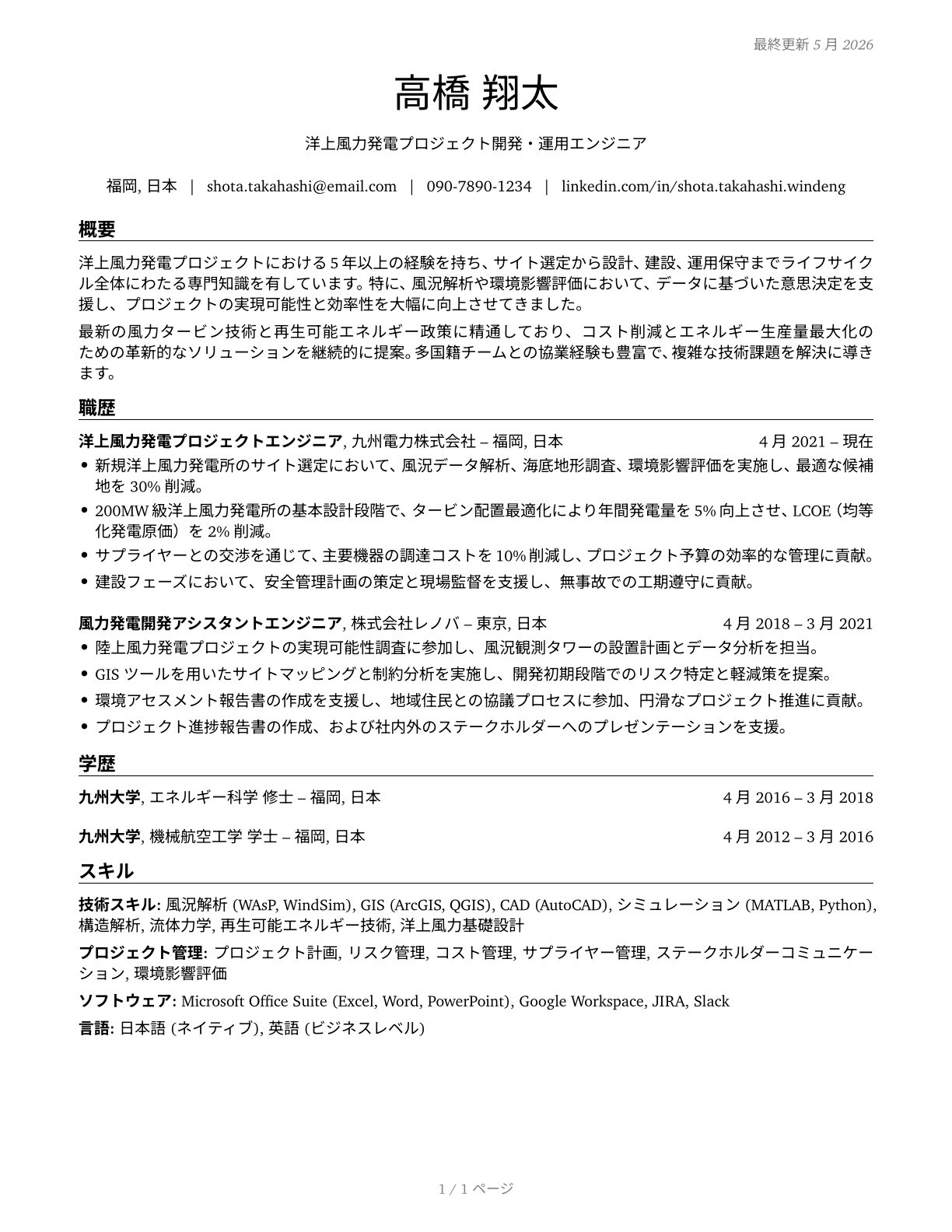 Wind Energy Engineers CV in Japanese — page 1