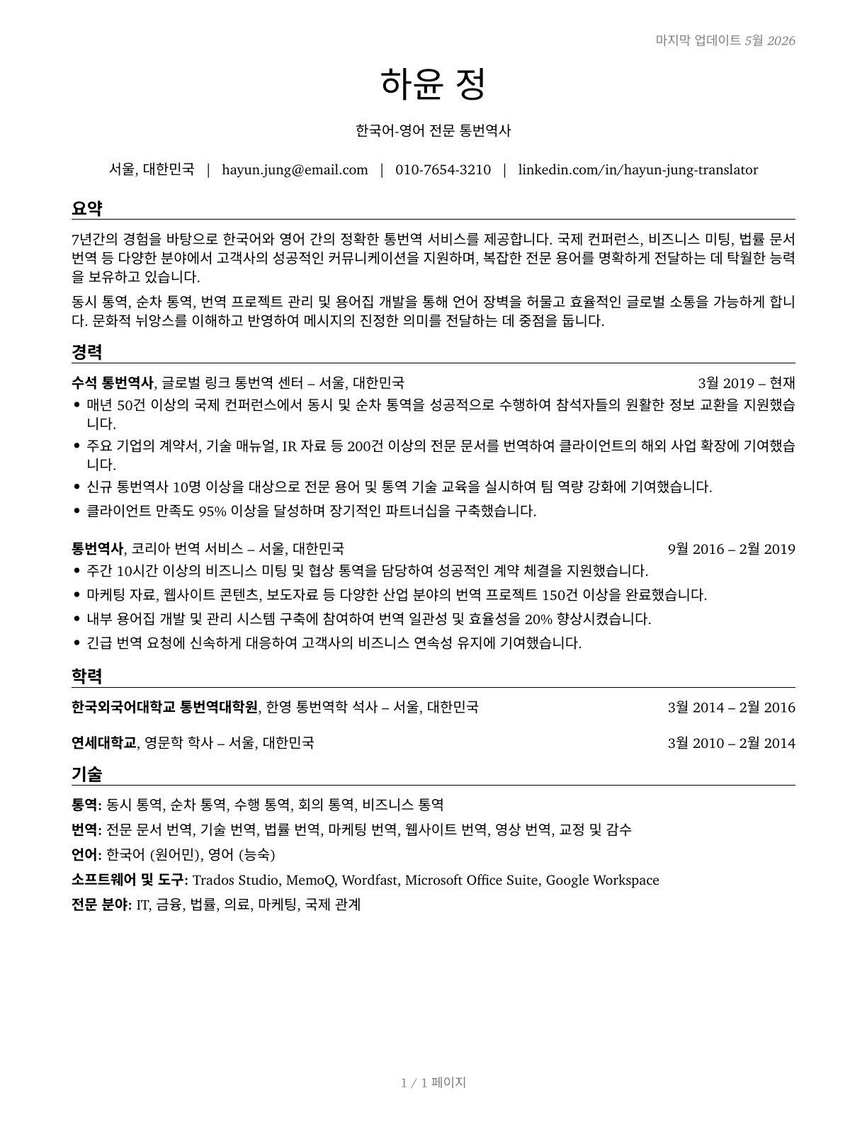 Interpreters and Translators CV in Korean — page 1