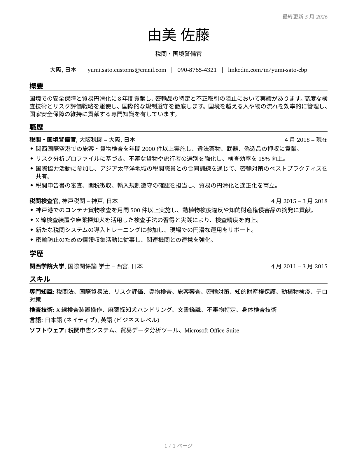 Customs and Border Protection Officers CV in Japanese — page 1
