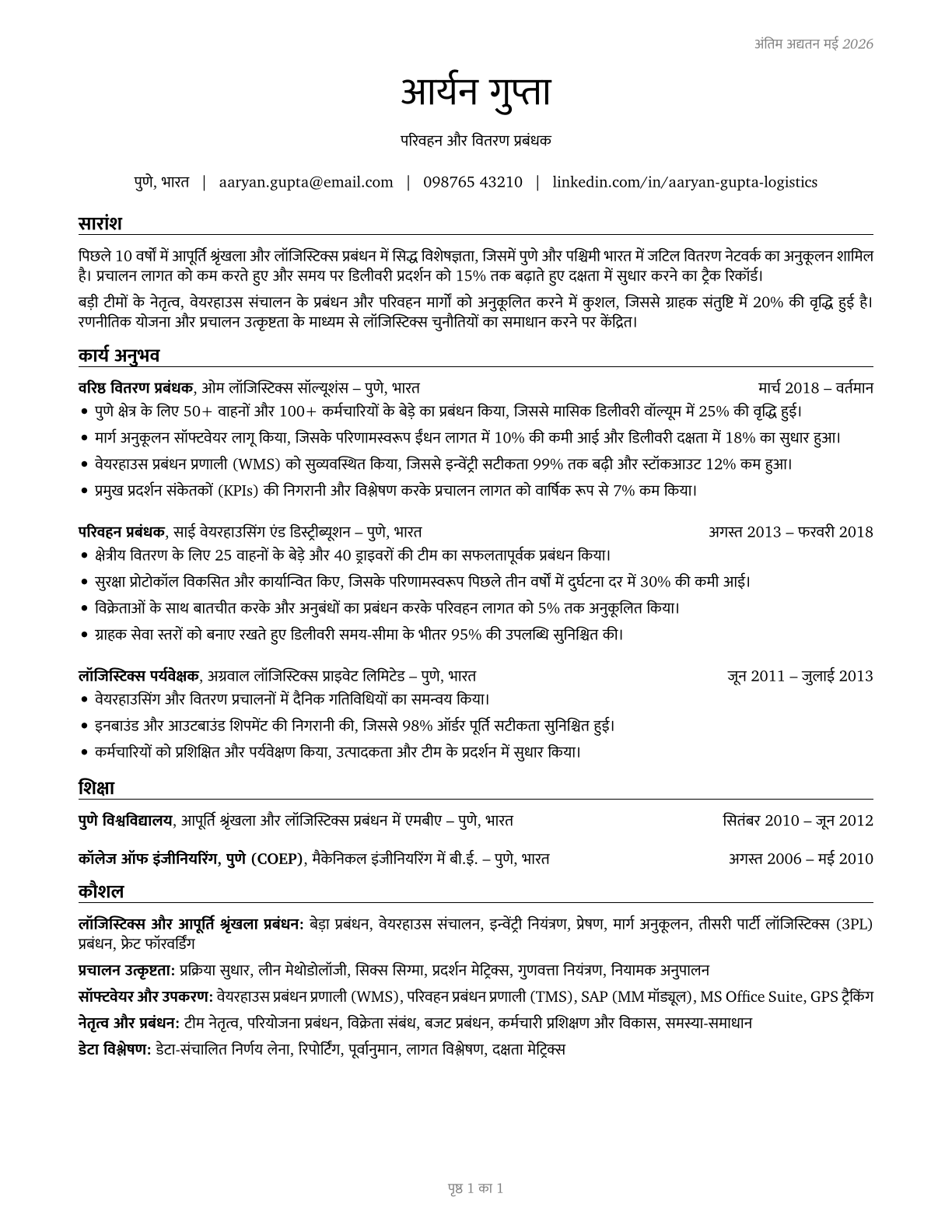 Transportation, Storage, and Distribution Managers CV in Hindi — page 1