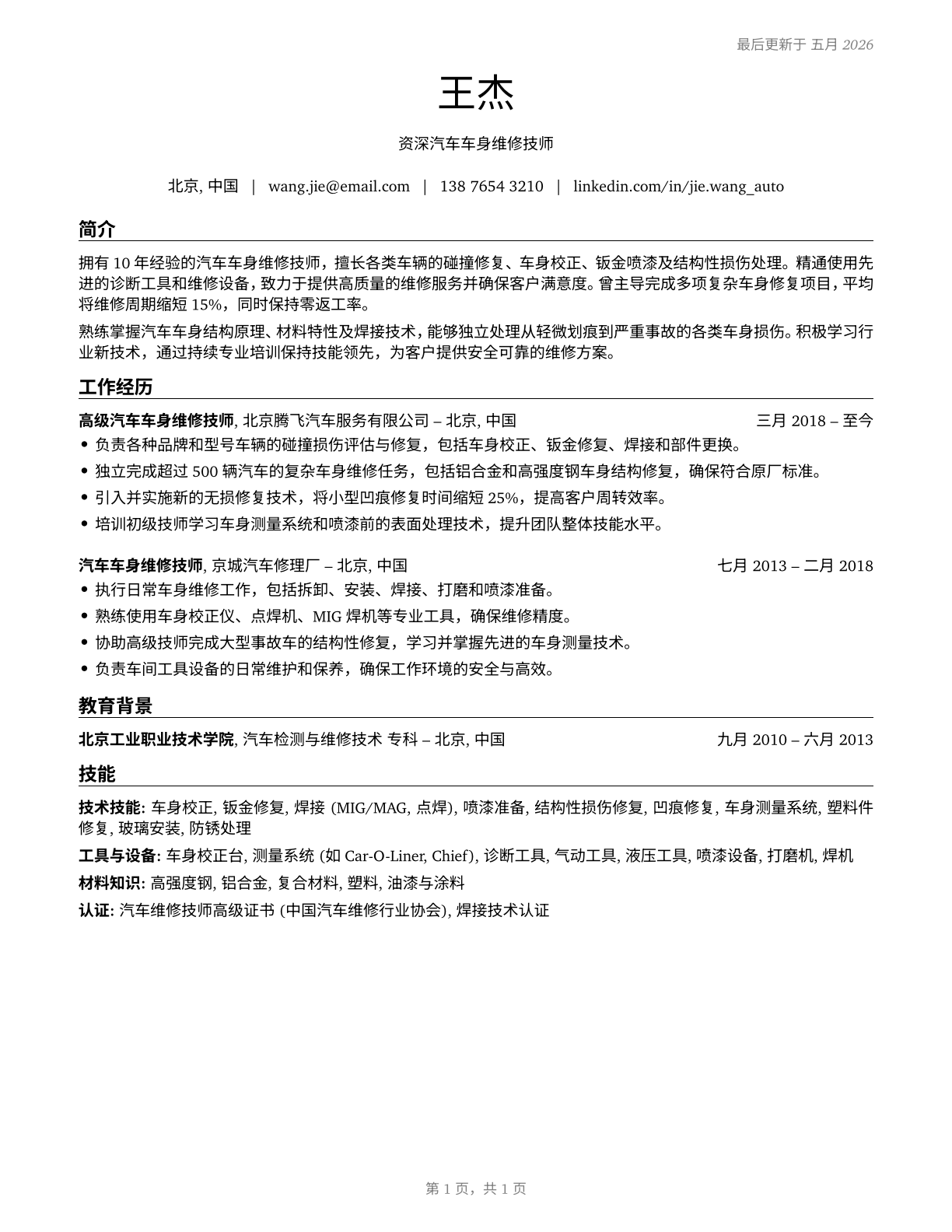 Automotive Body and Related Repairers CV in Mandarin_chinese — page 1